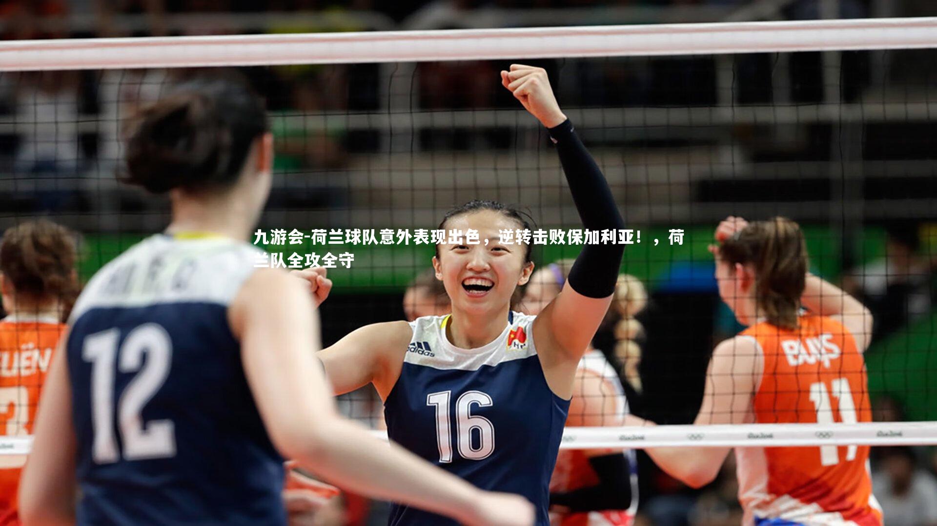 荷兰球队意外表现出色,逆转击败保加利亚!,荷兰队全攻全守