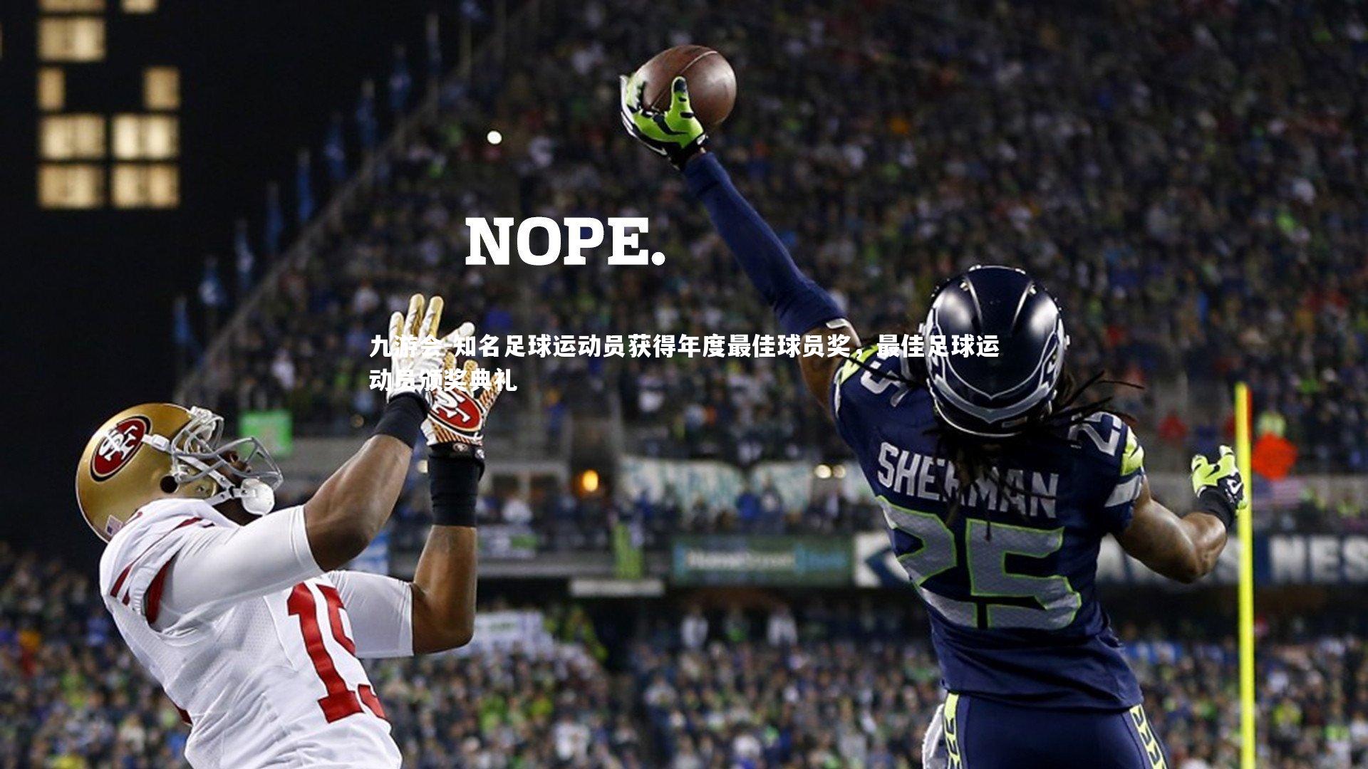 知名足球运动员获得年度最佳球员奖,最佳足球运动员颁奖典礼