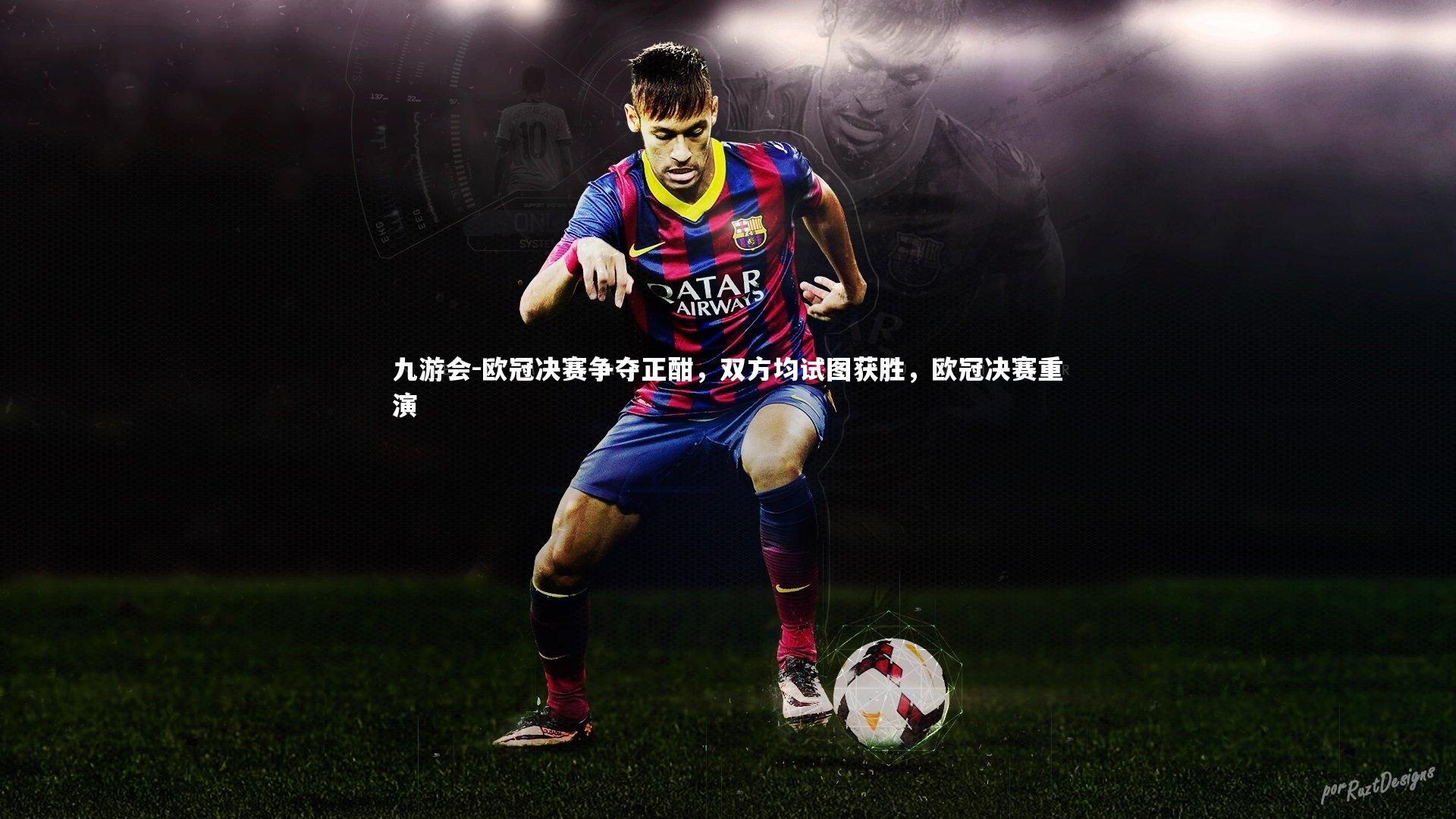 欧冠决赛争夺正酣,双方均试图获胜,欧冠决赛重演