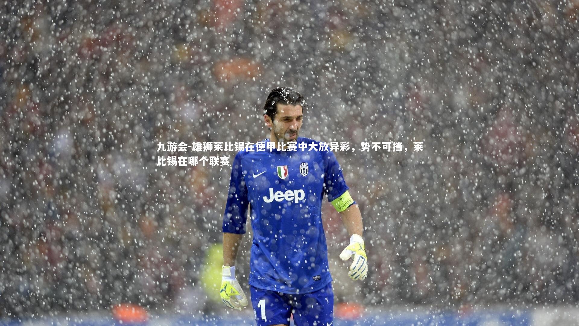 雄狮莱比锡在德甲比赛中大放异彩,势不可挡,莱比锡在哪个联赛