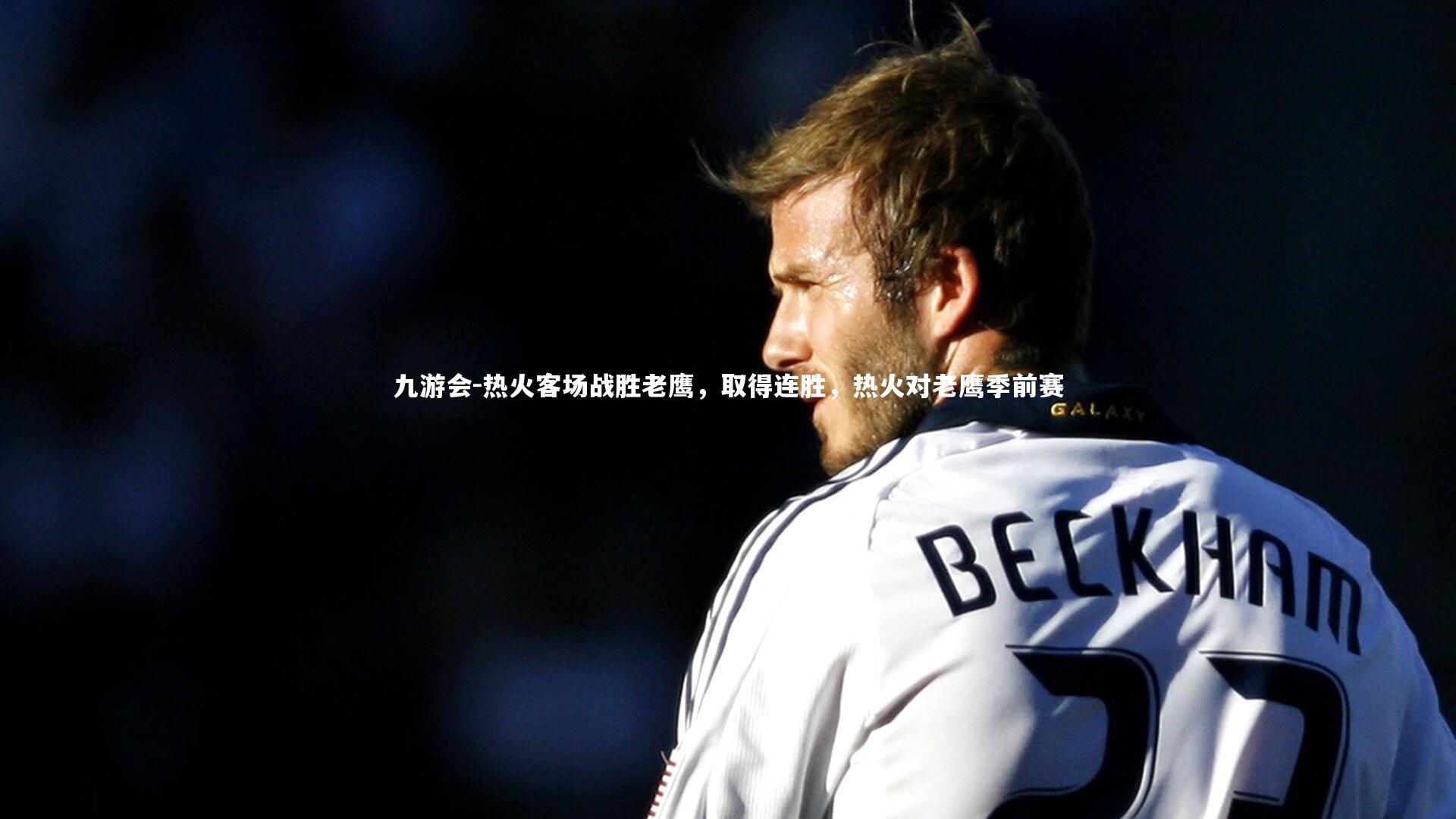 热火客场战胜老鹰，取得连胜，热火对老鹰季前赛