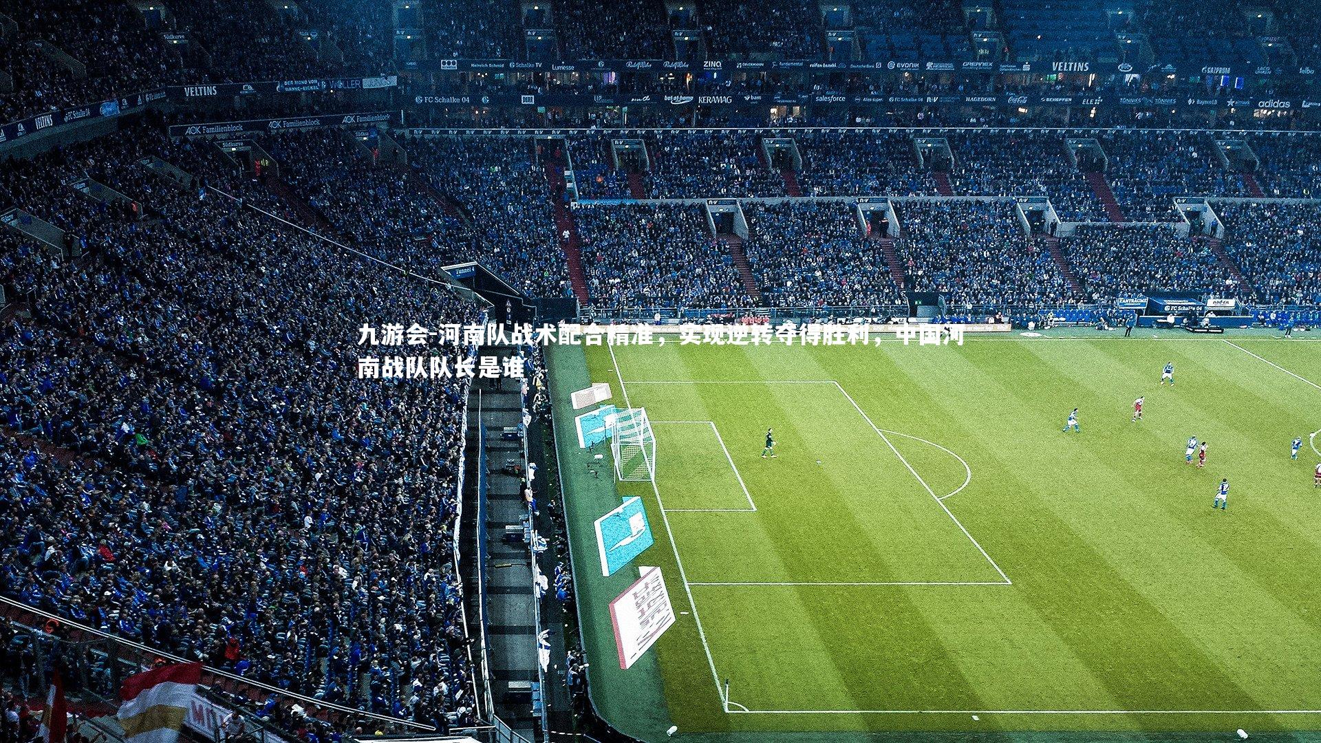 九游会-河南队战术配合精准,实现逆转夺得胜利,中国河南战队队长是谁