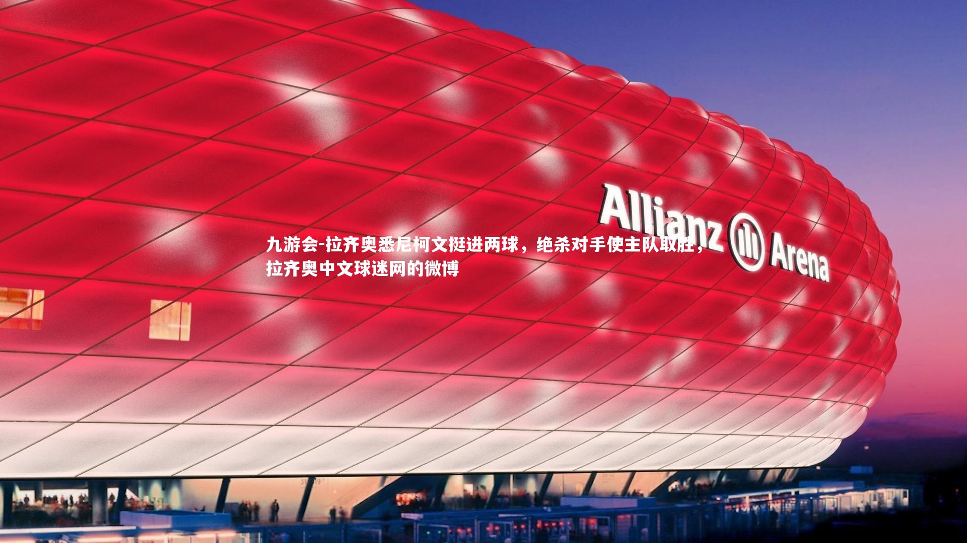 拉齐奥悉尼柯文挺进两球,绝杀对手使主队取胜,拉齐奥中文球迷网的微博