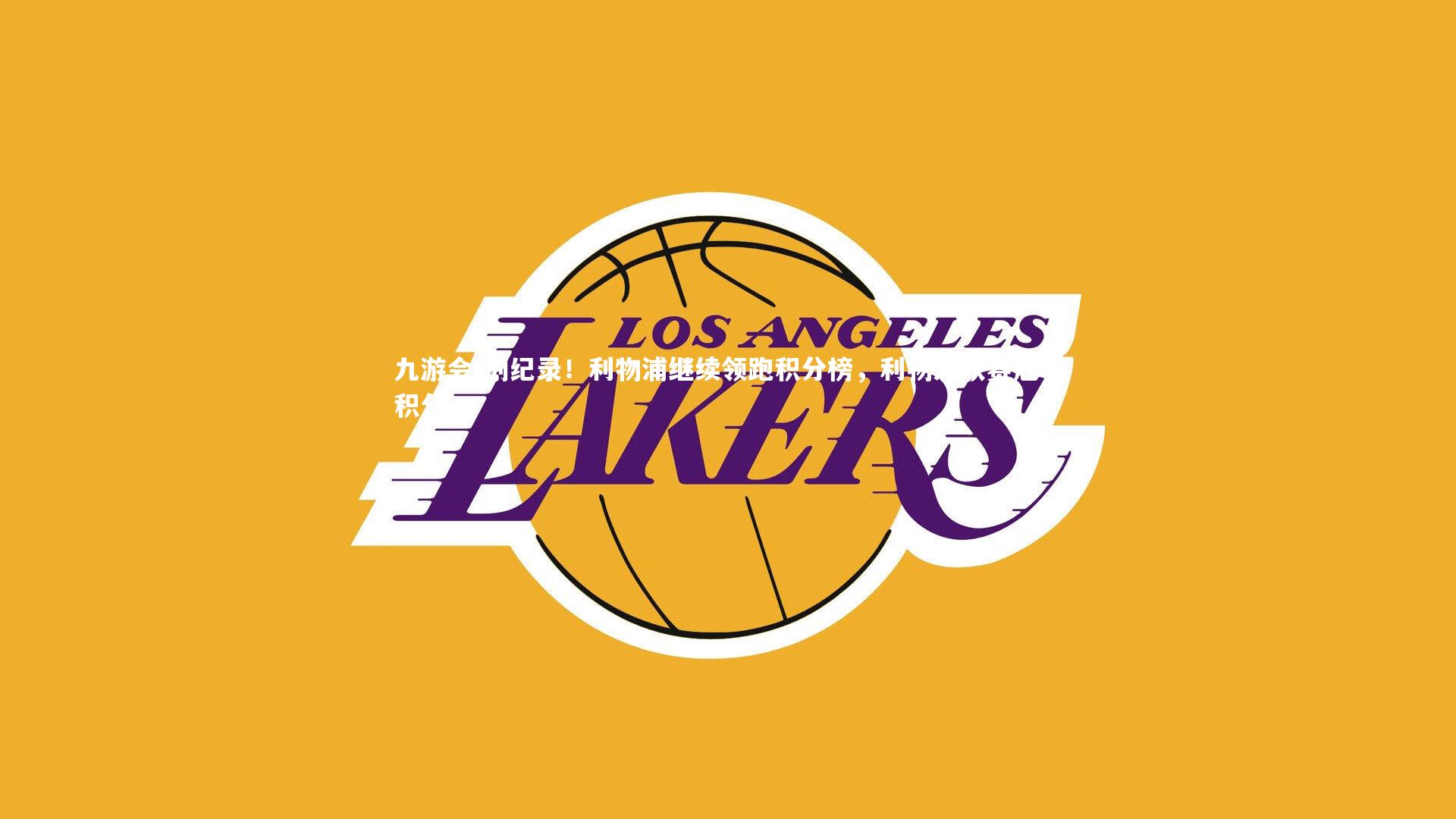 创纪录!利物浦继续领跑积分榜,利物浦联赛冠军积分