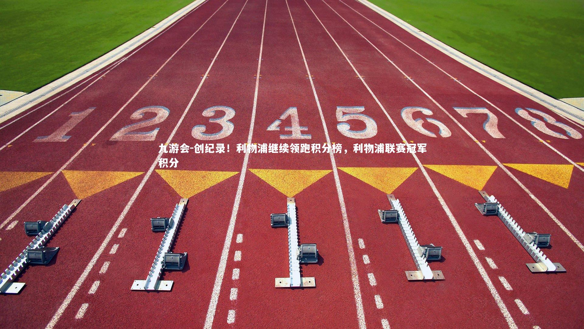 创纪录!利物浦继续领跑积分榜,利物浦联赛冠军积分