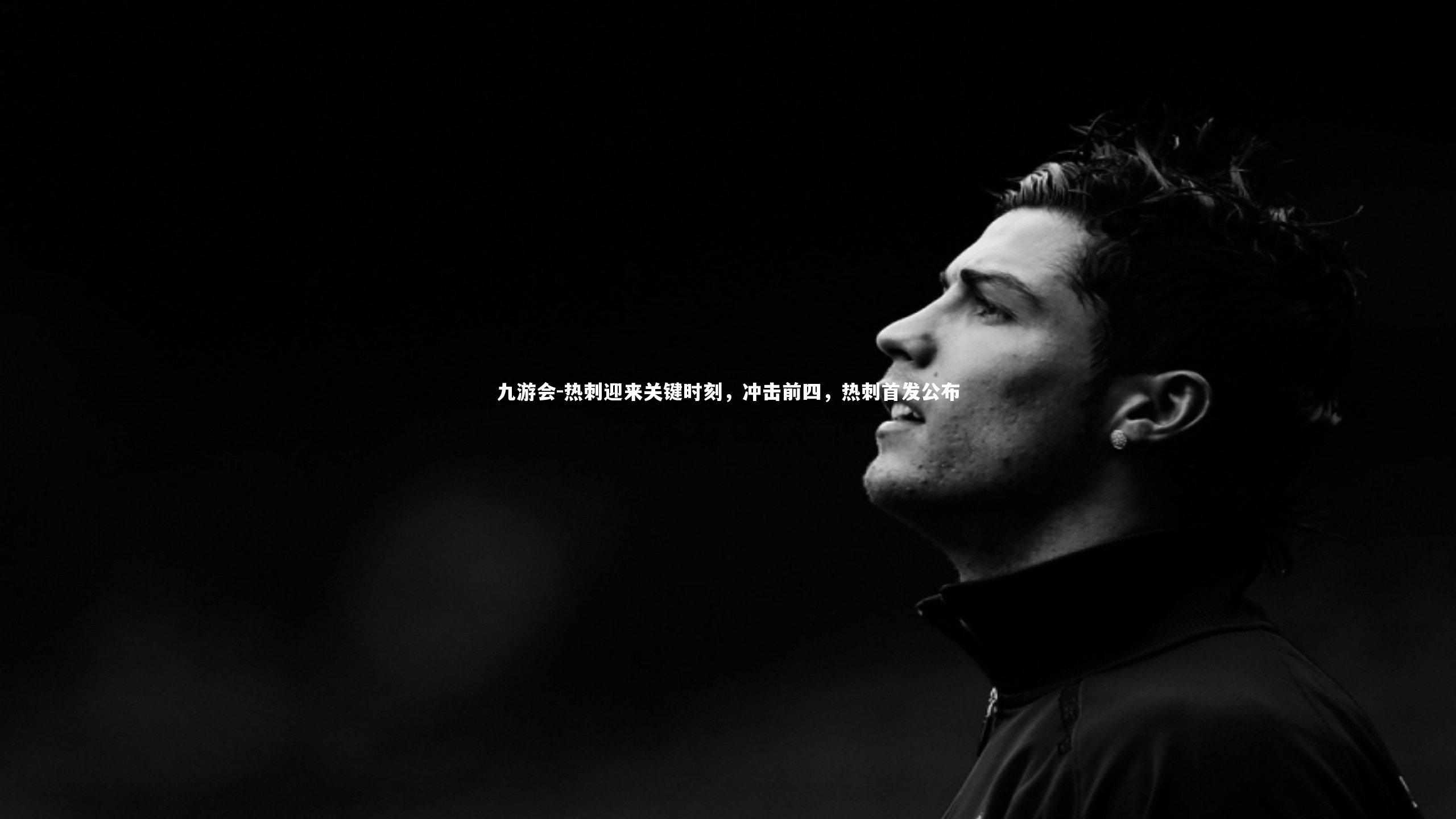 热刺迎来关键时刻,冲击前四,热刺首发公布