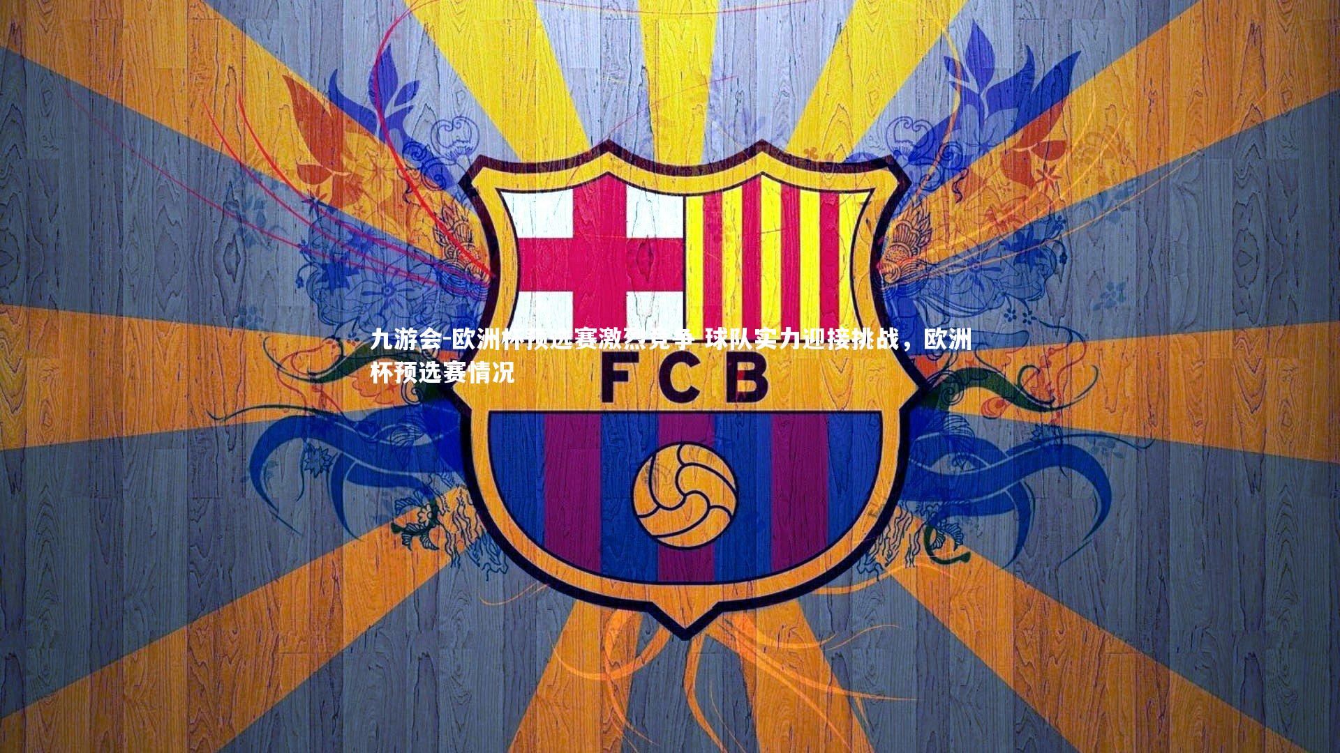 欧洲杯预选赛激烈竞争 球队实力迎接挑战,欧洲杯预选赛情况