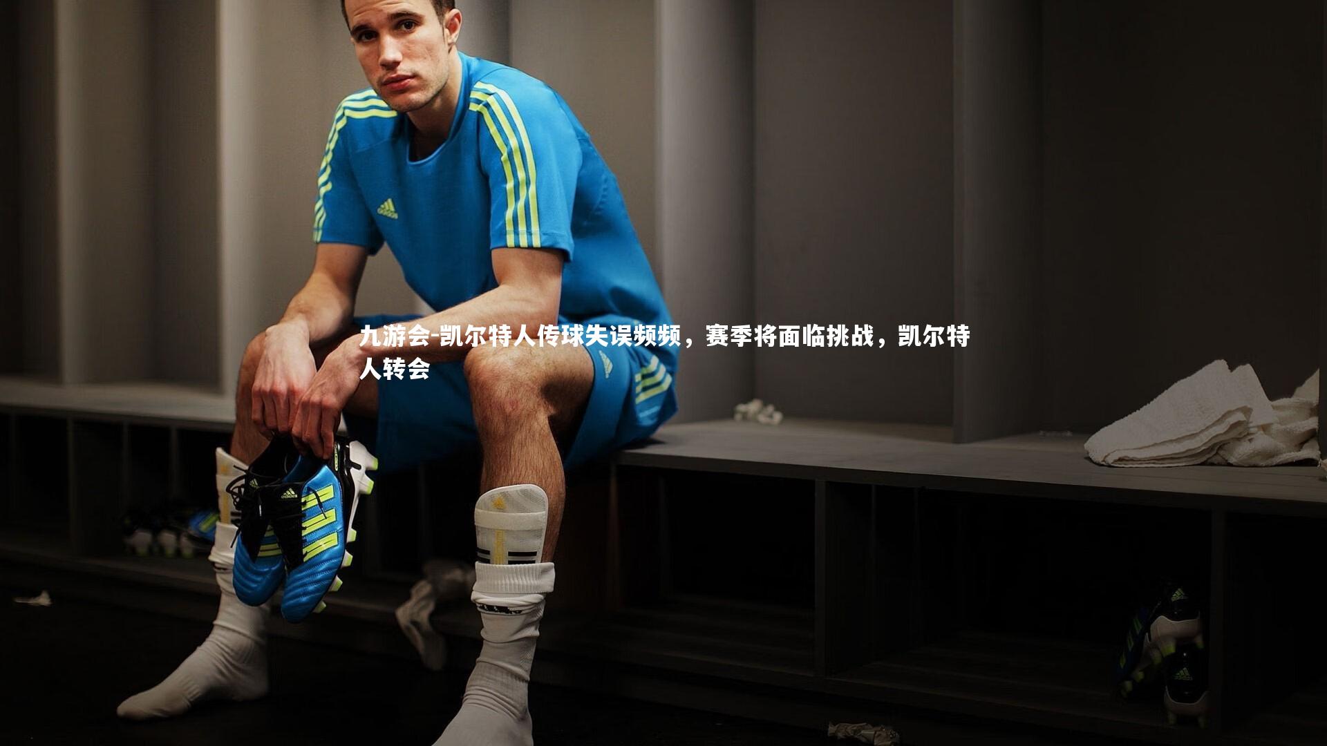 凯尔特人传球失误频频,赛季将面临挑战,凯尔特人转会