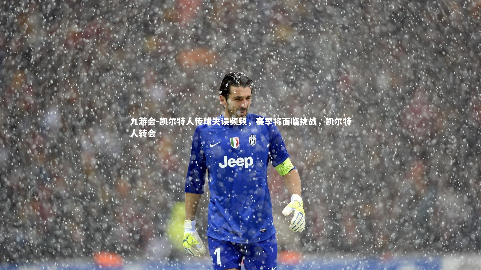 凯尔特人传球失误频频,赛季将面临挑战,凯尔特人转会