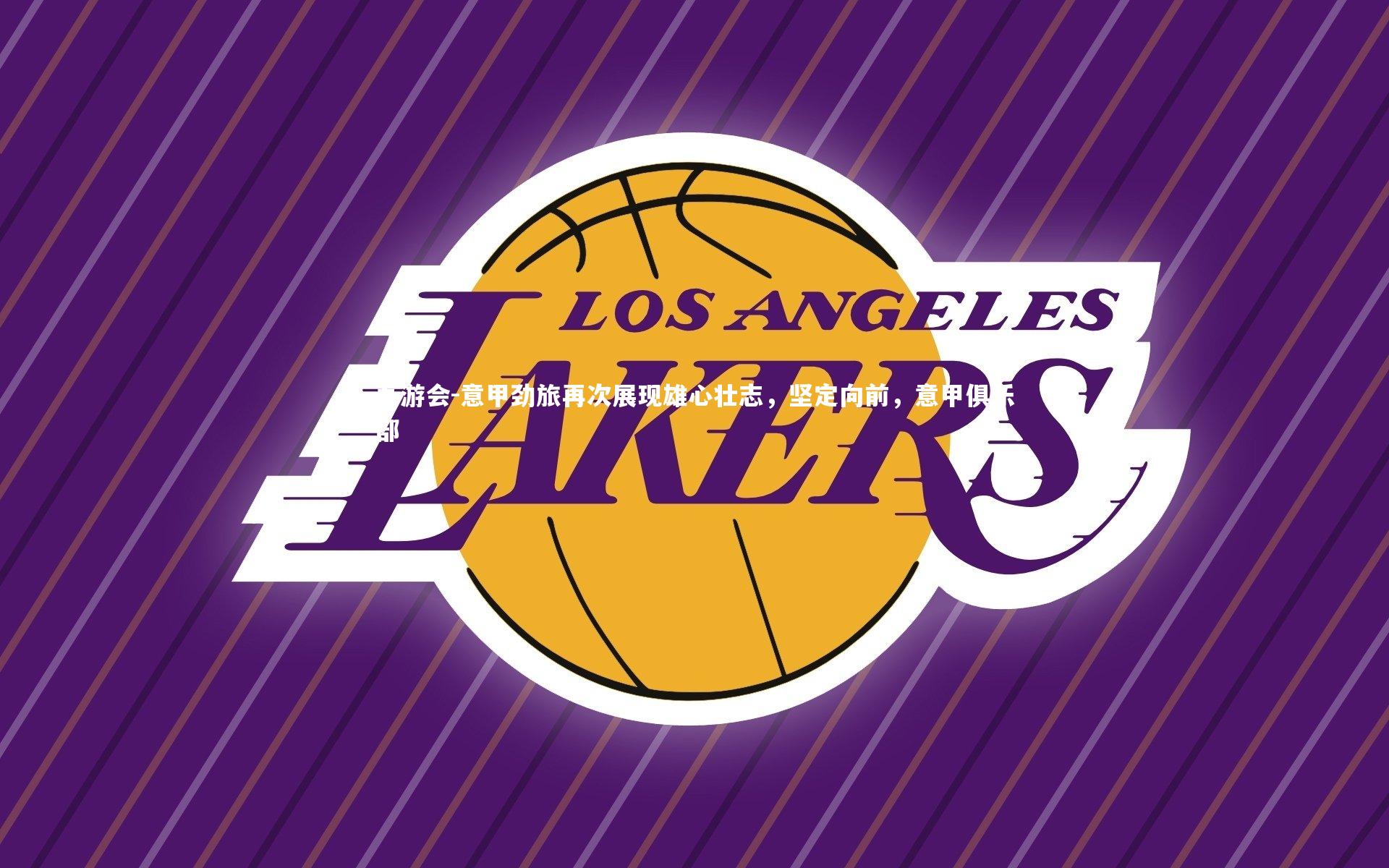 意甲劲旅再次展现雄心壮志，坚定向前，意甲俱乐部