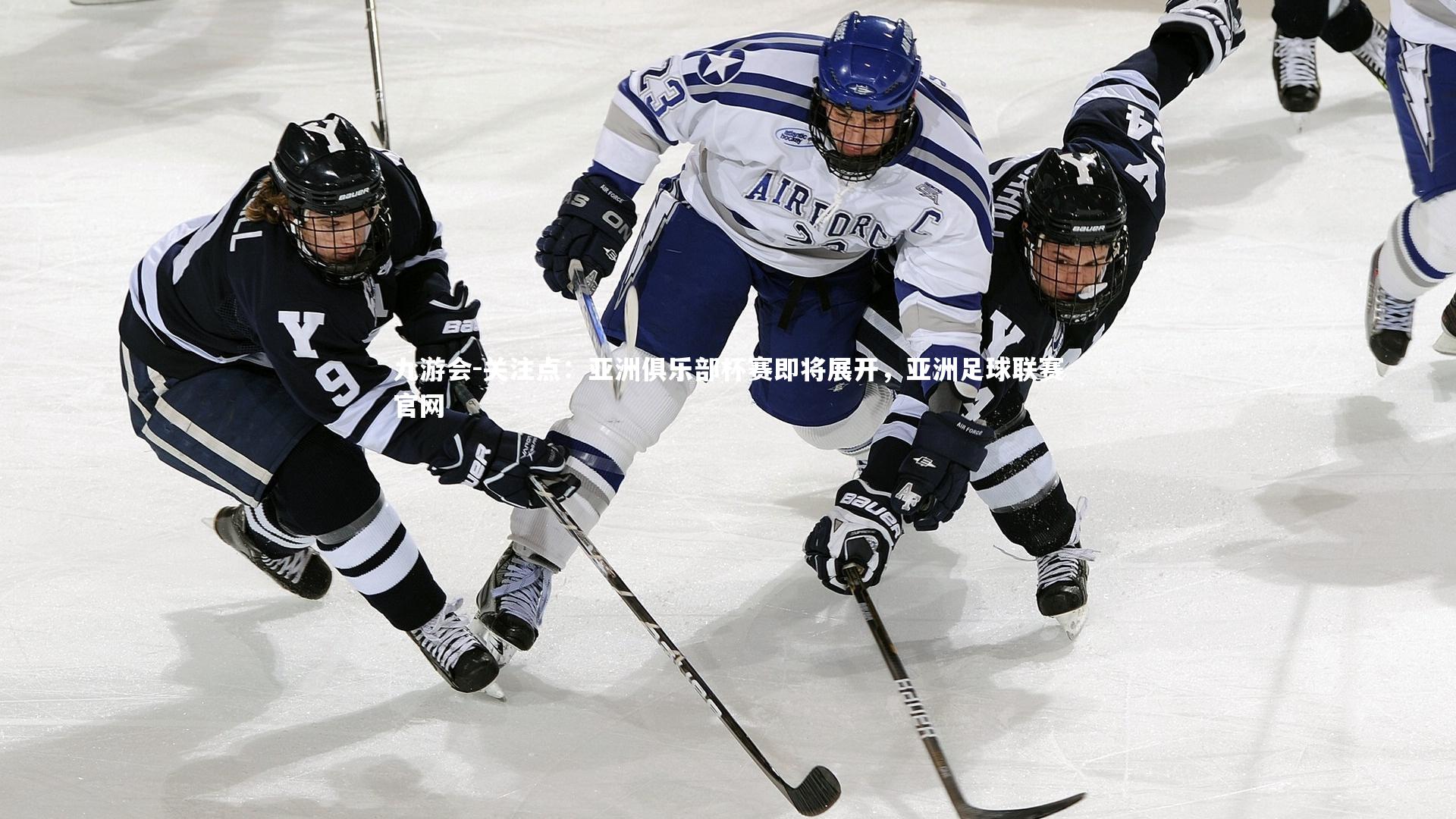 关注点:亚洲俱乐部杯赛即将展开,亚洲足球联赛官网