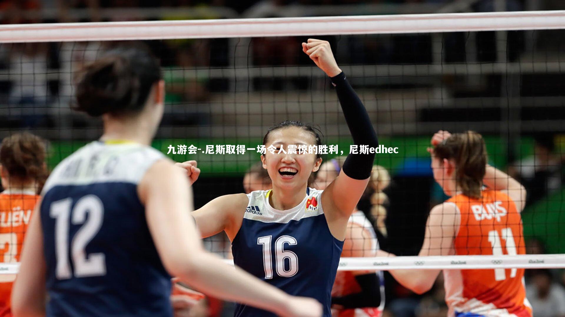 .尼斯取得一场令人震惊的胜利,尼斯edhec