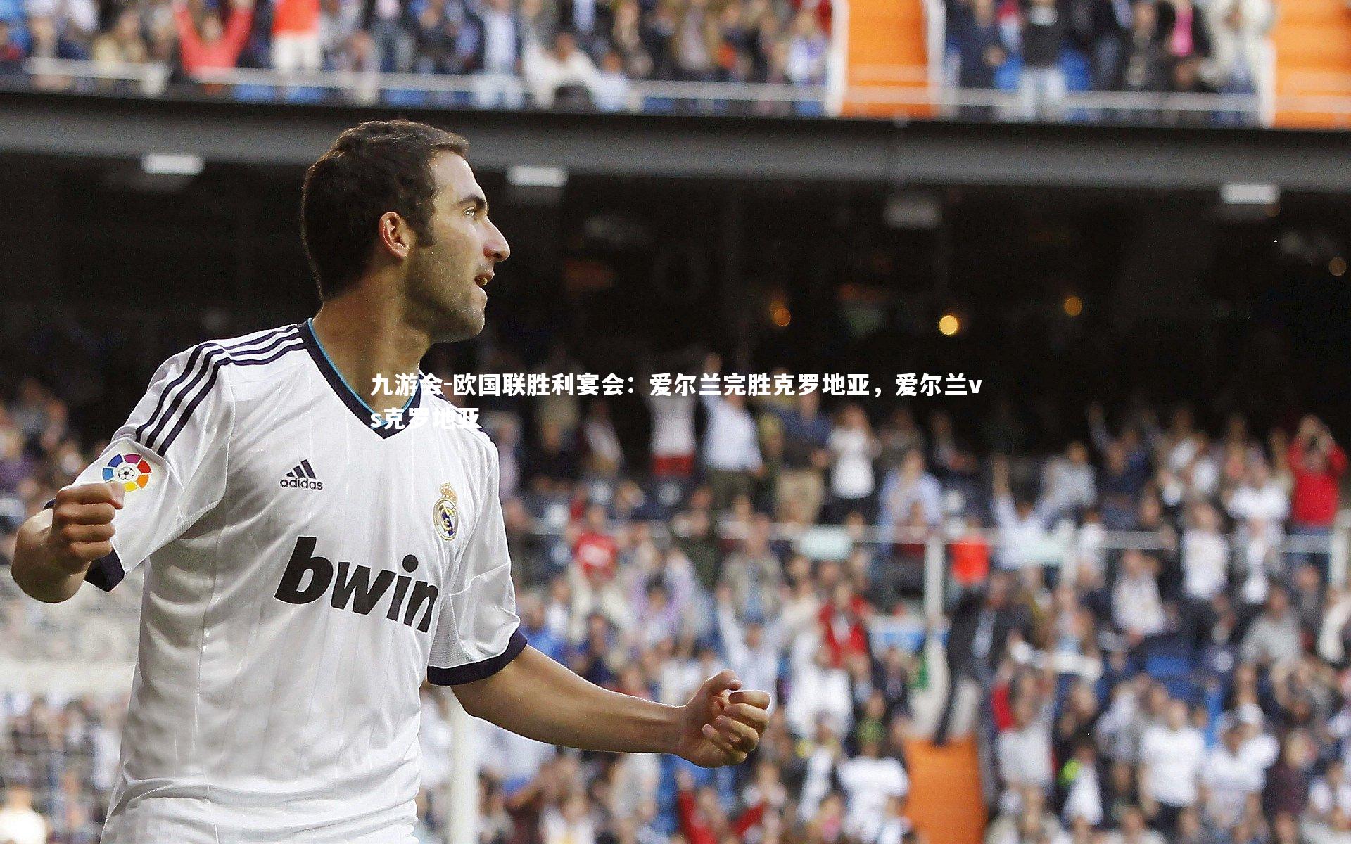 欧国联胜利宴会:爱尔兰完胜克罗地亚,爱尔兰vs克罗地亚