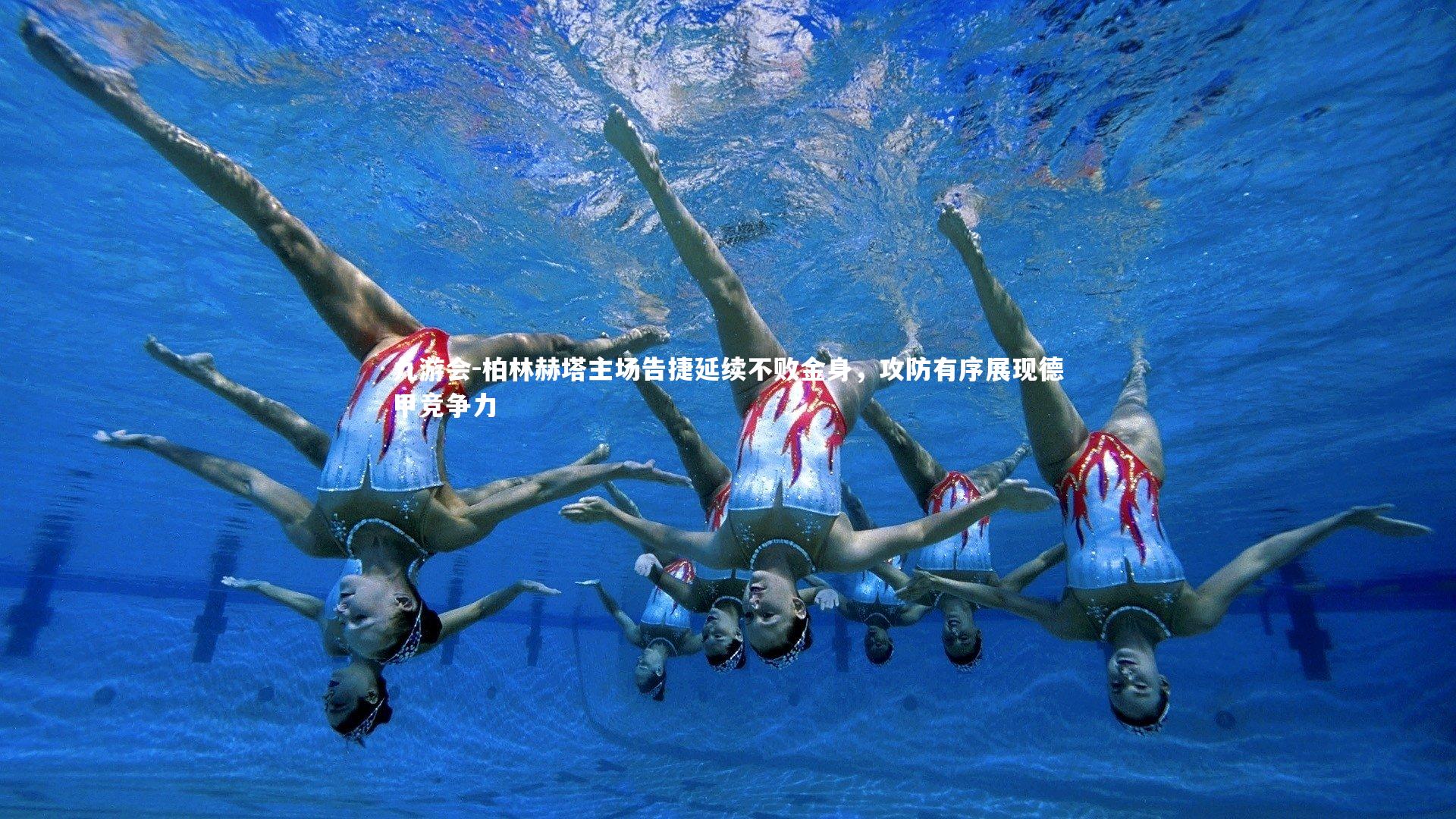 柏林赫塔主场告捷延续不败金身,攻防有序展现德甲竞争力