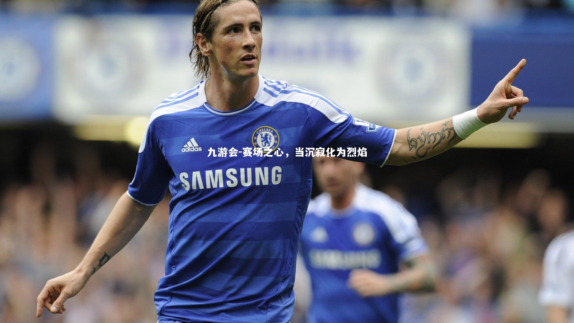 赛场之心,当沉寂化为烈焰