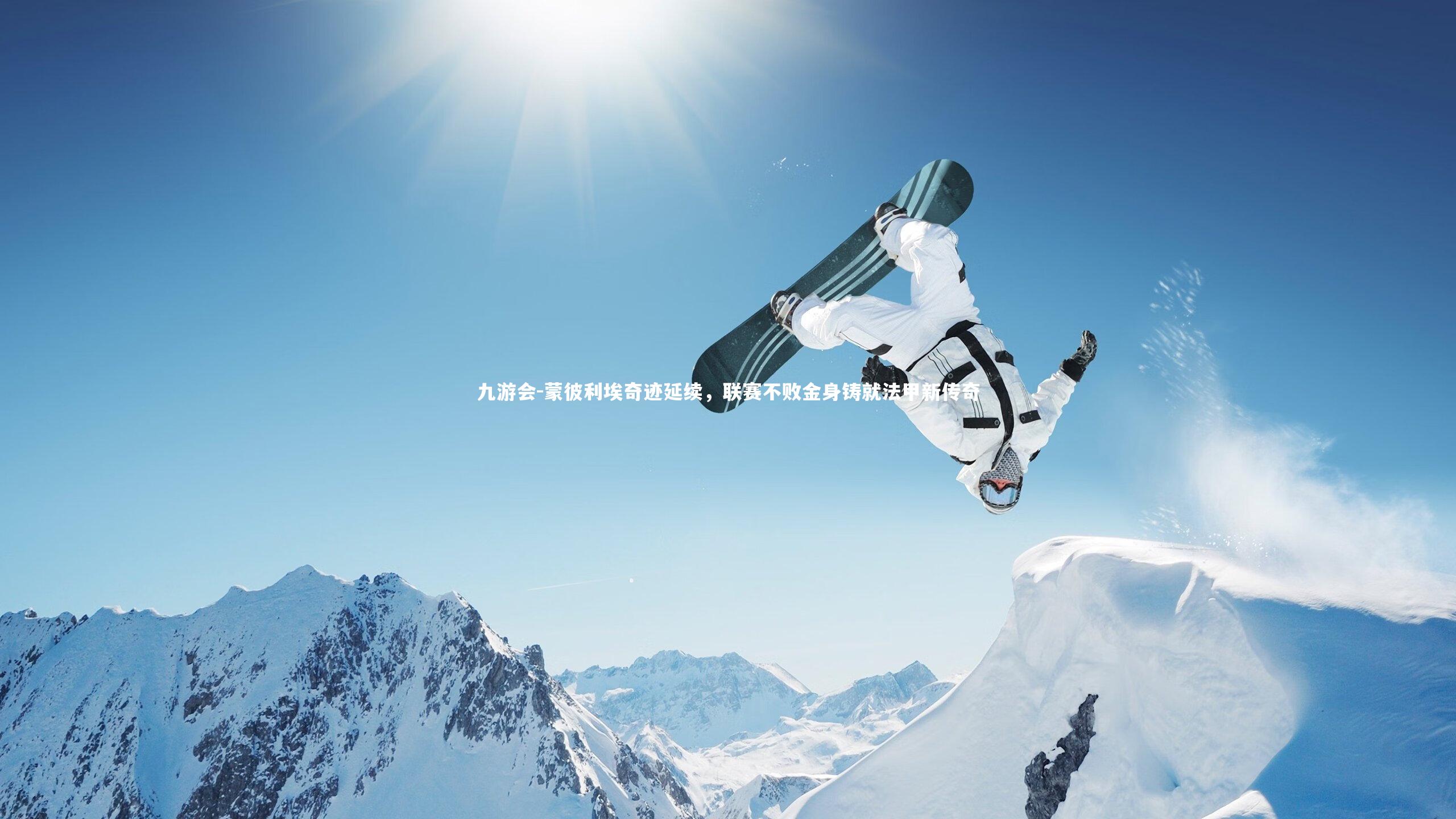 蒙彼利埃奇迹延续,联赛不败金身铸就法甲新传奇