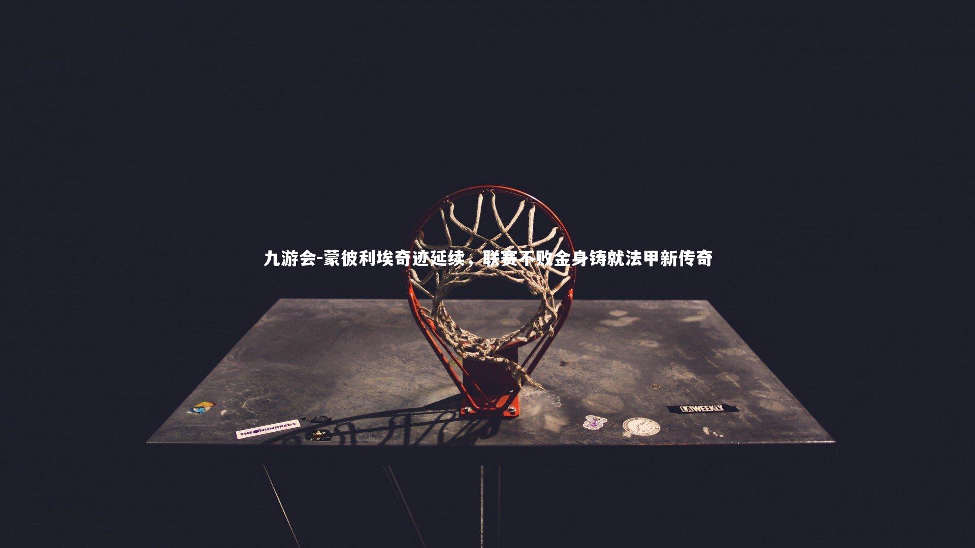 蒙彼利埃奇迹延续,联赛不败金身铸就法甲新传奇