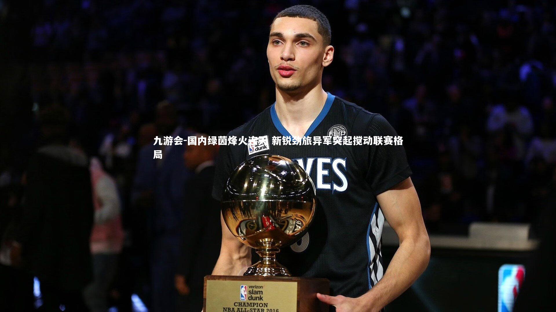 国内绿茵烽火连天 新锐劲旅异军突起搅动联赛格局