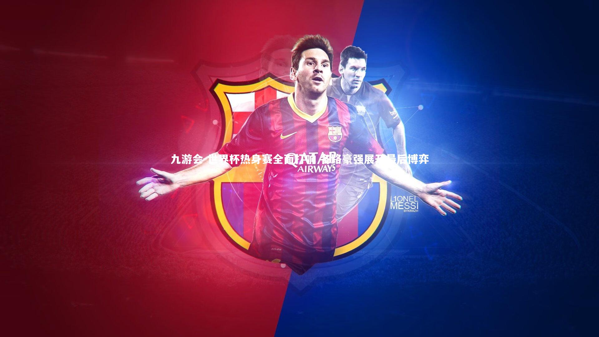 世界杯热身赛全面打响 各路豪强展开最后博弈