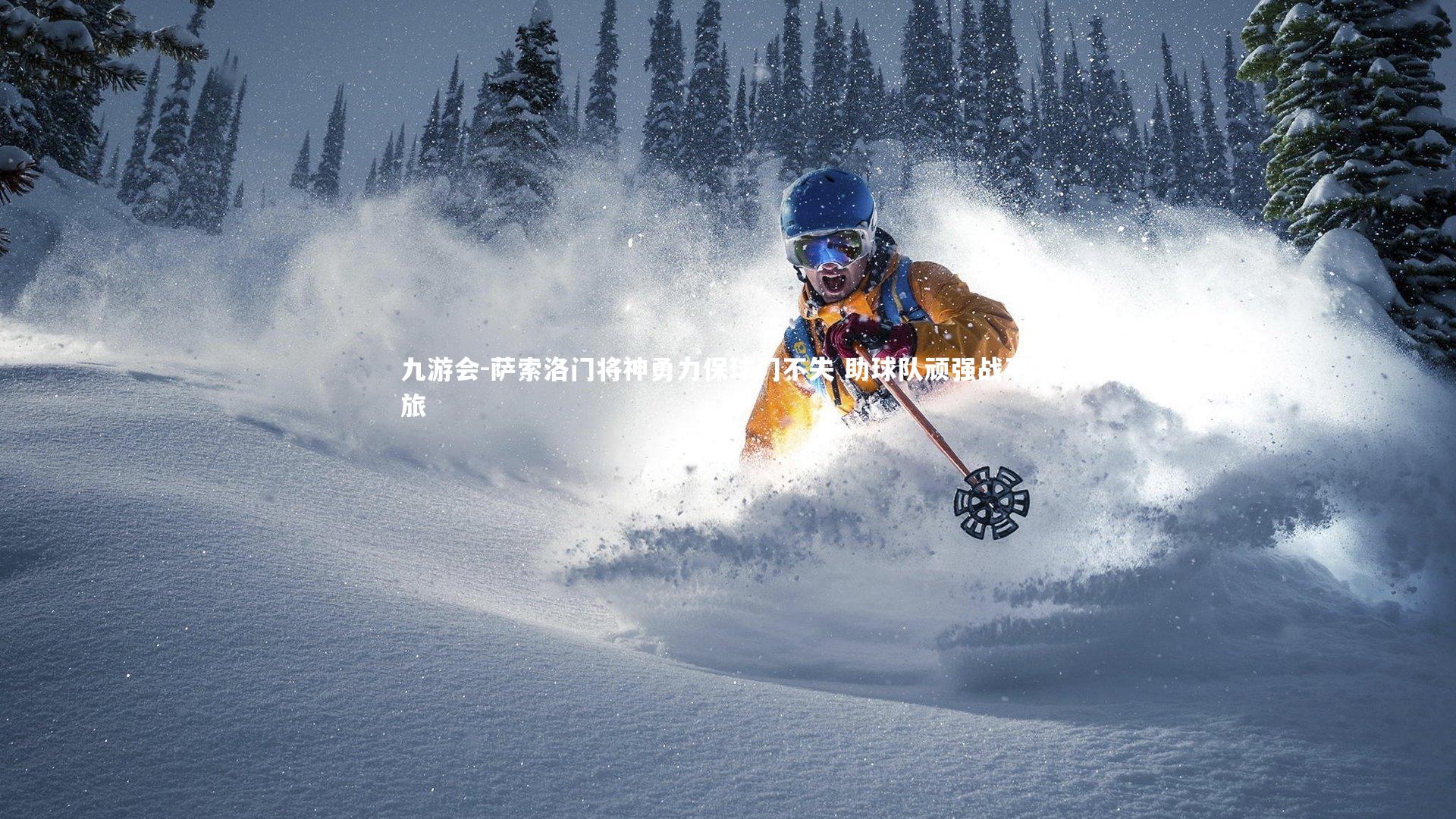 萨索洛门将神勇力保球门不失 助球队顽强战平劲旅