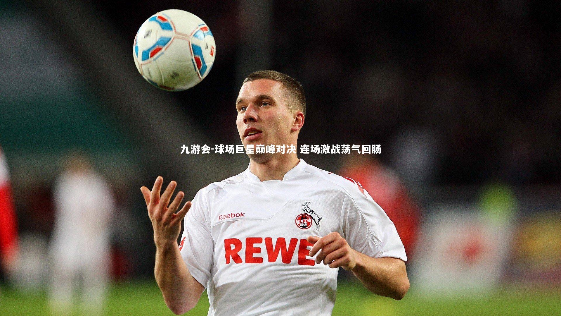 球场巨星巅峰对决 连场激战荡气回肠