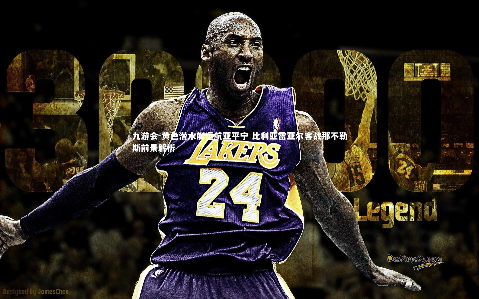 黄色潜水艇远航亚平宁 比利亚雷亚尔客战那不勒斯前景解析