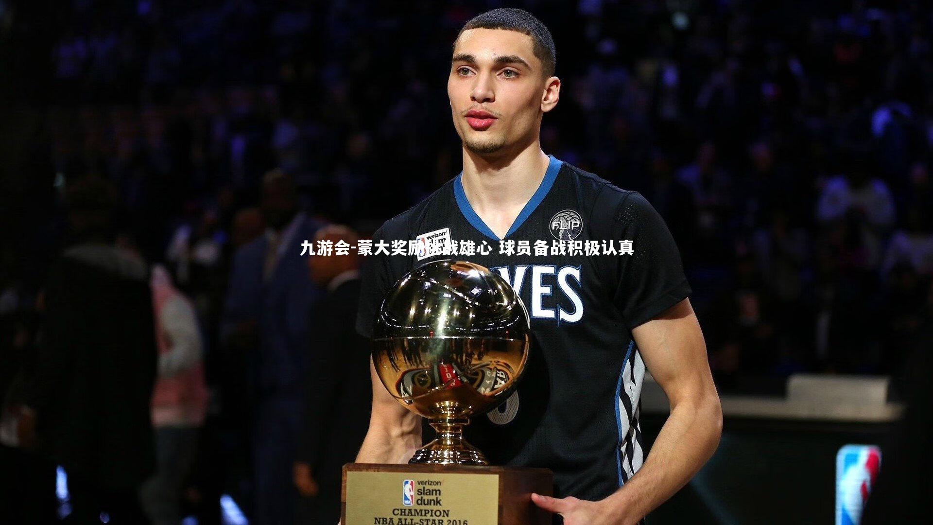 蒙大奖励挑战雄心 球员备战积极认真