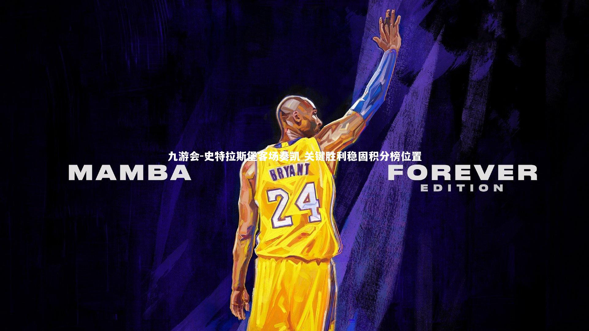 史特拉斯堡客场奏凯 关键胜利稳固积分榜位置