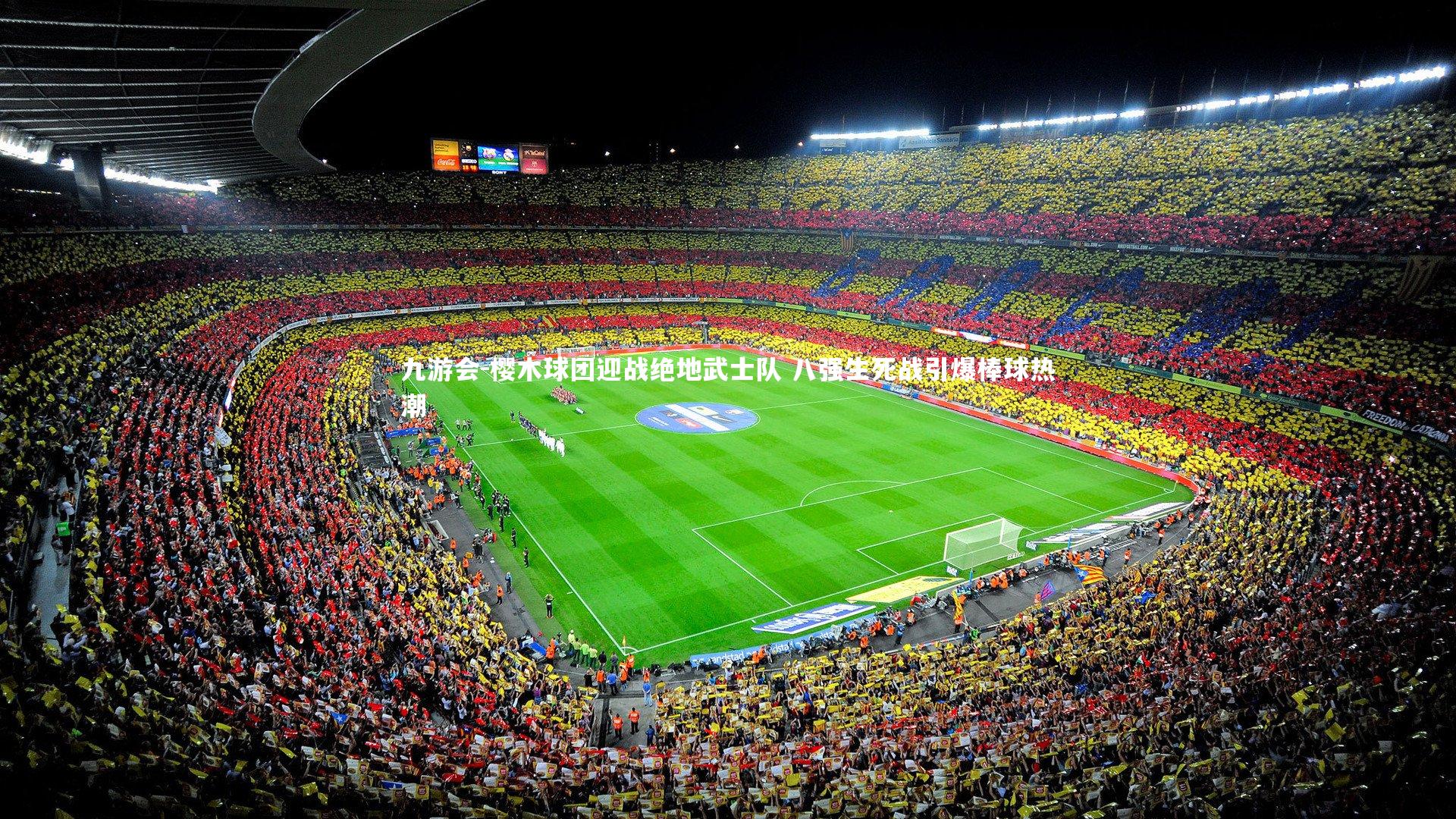 樱木球团迎战绝地武士队 八强生死战引爆棒球热潮