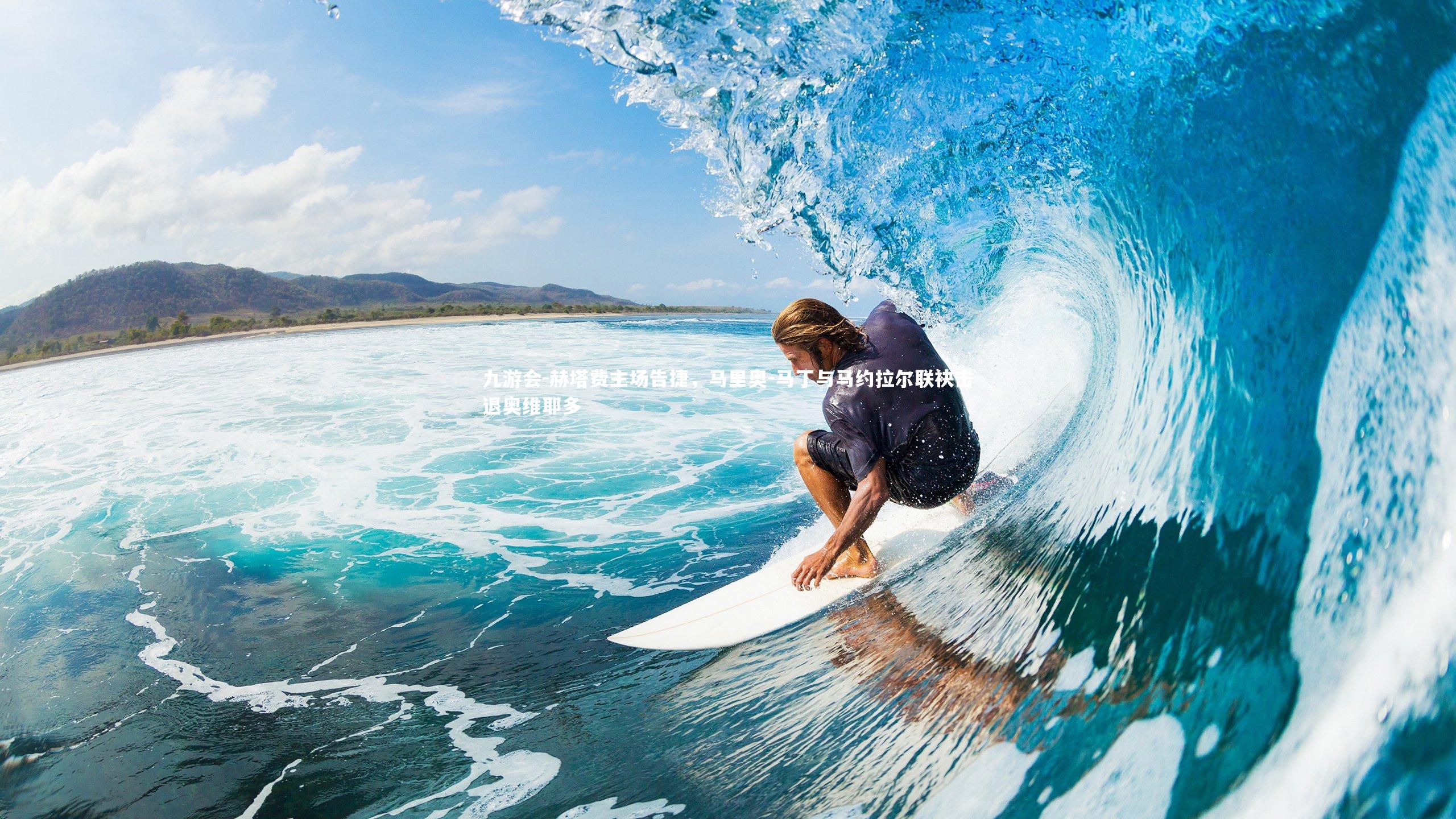 赫塔费主场告捷，马里奥-马丁与马约拉尔联袂击退奥维耶多