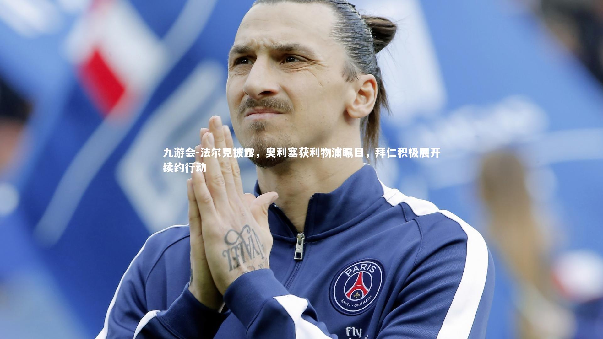 法尔克披露，奥利塞获利物浦瞩目，拜仁积极展开续约行动