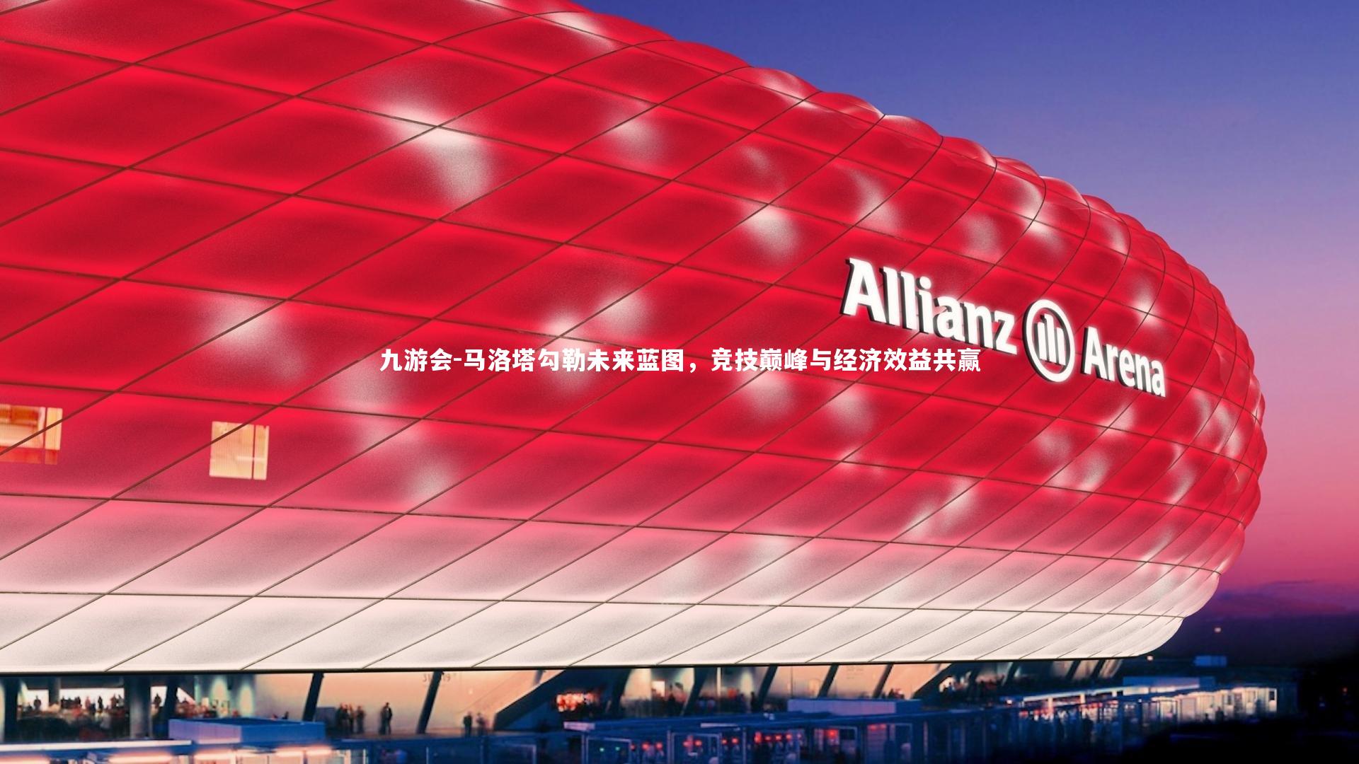 马洛塔勾勒未来蓝图,竞技巅峰与经济效益共赢