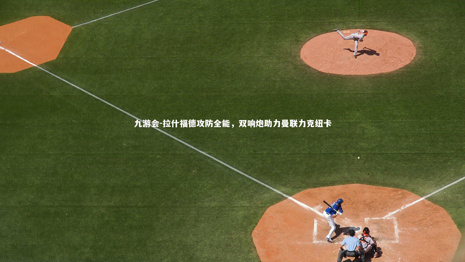 拉什福德攻防全能，双响炮助力曼联力克纽卡