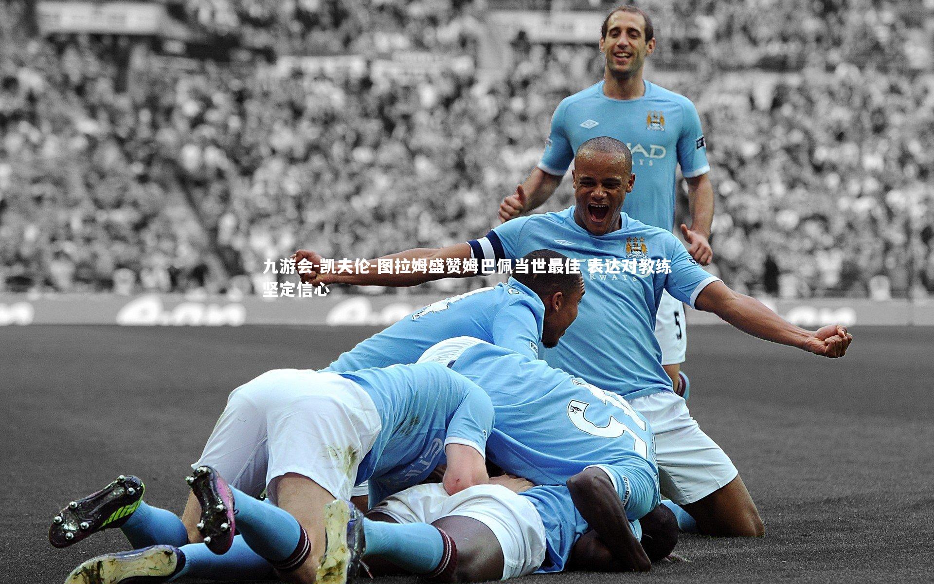凯夫伦-图拉姆盛赞姆巴佩当世最佳 表达对教练坚定信心