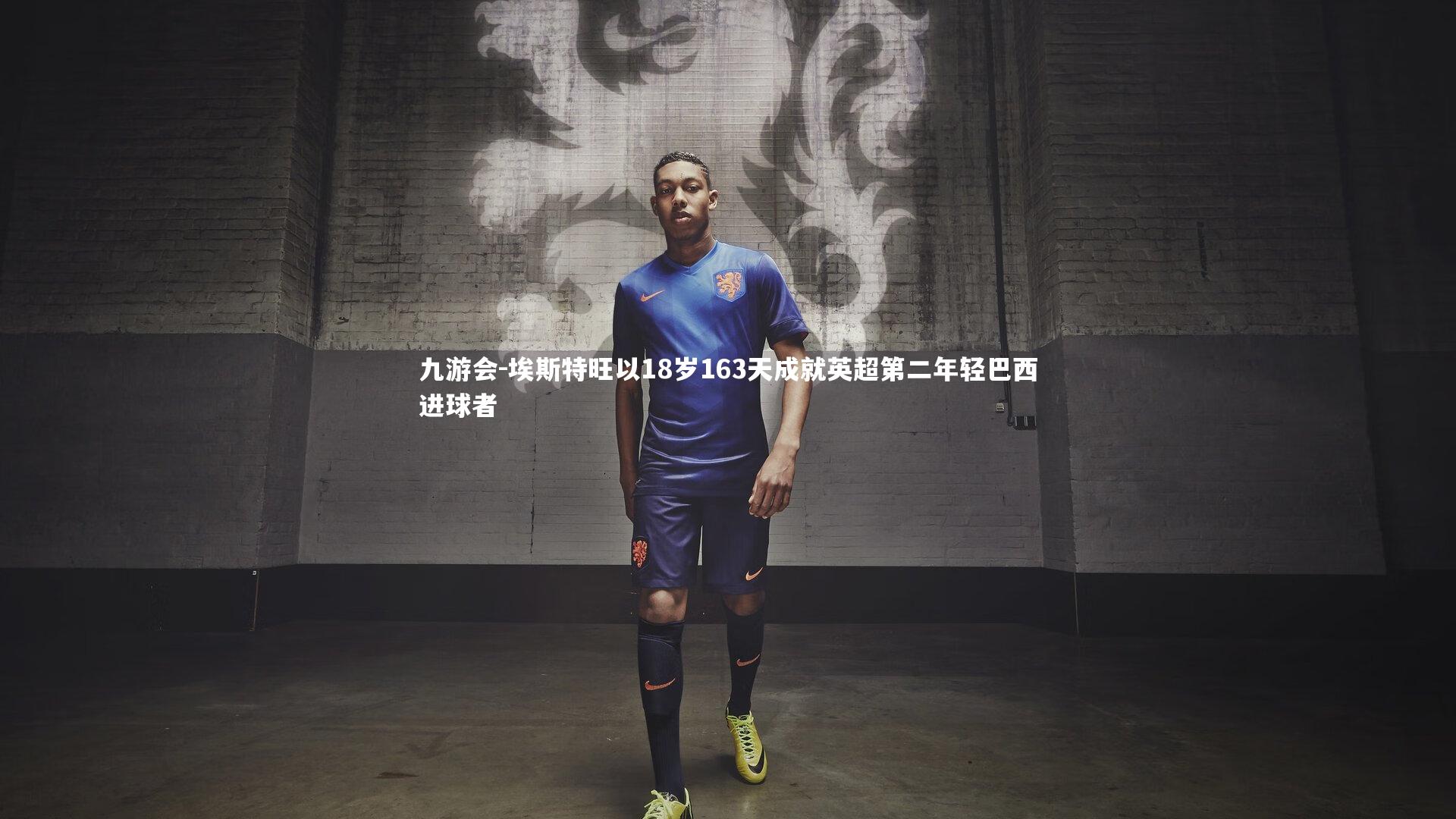 埃斯特旺以18岁163天成就英超第二年轻巴西进球者