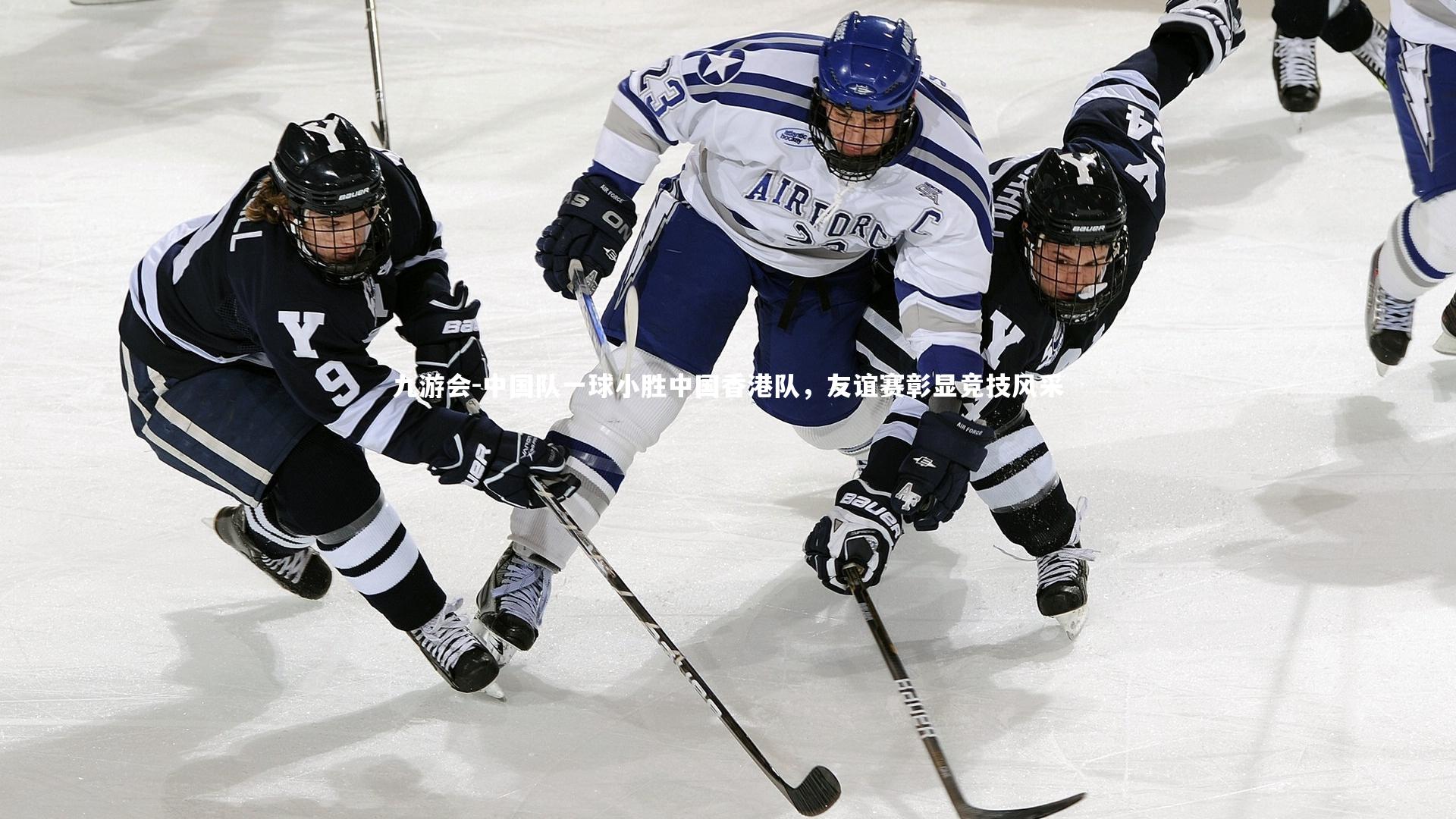 中国队一球小胜中国香港队，友谊赛彰显竞技风采