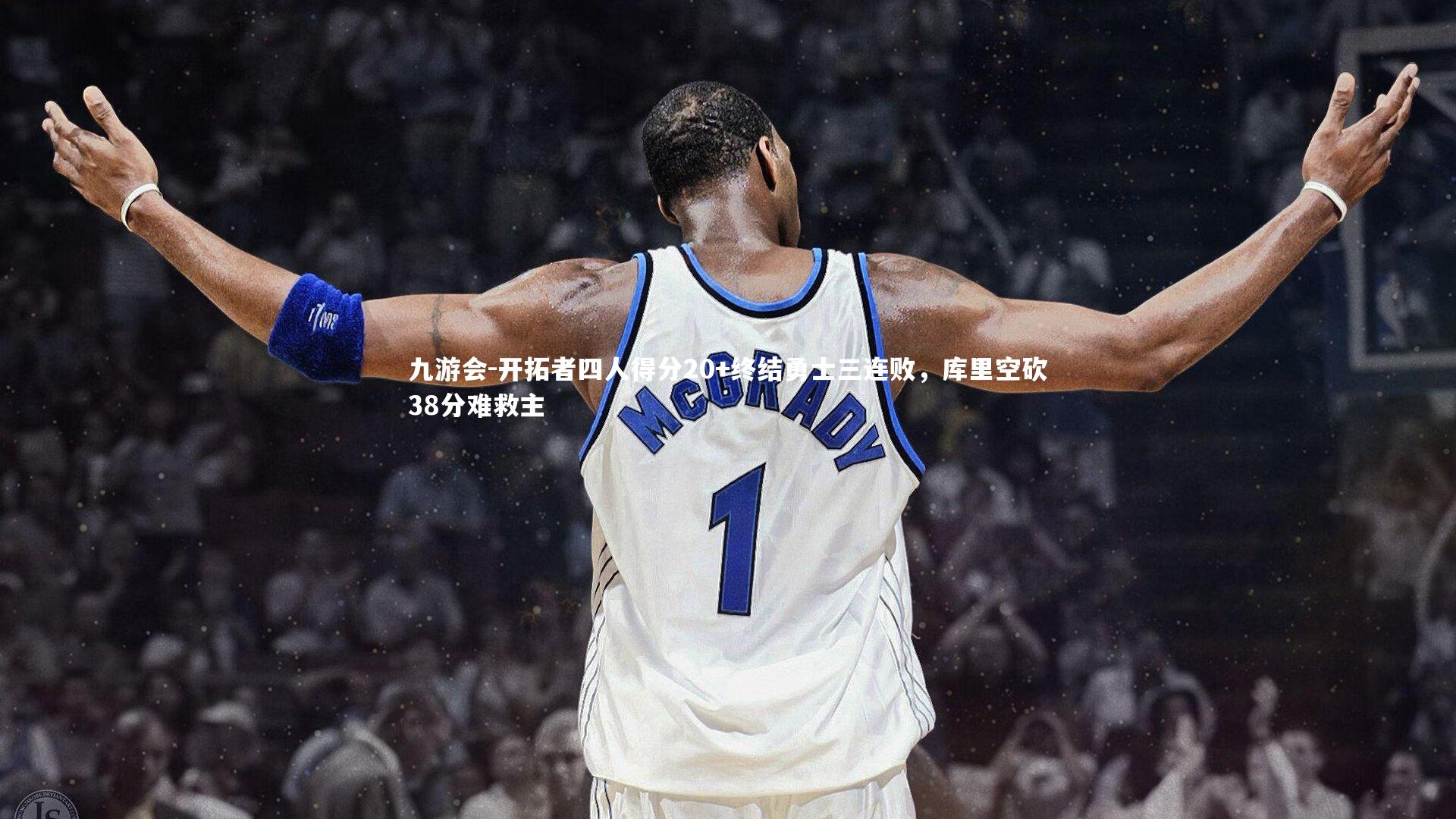 开拓者四人得分20+终结勇士三连败，库里空砍38分难救主