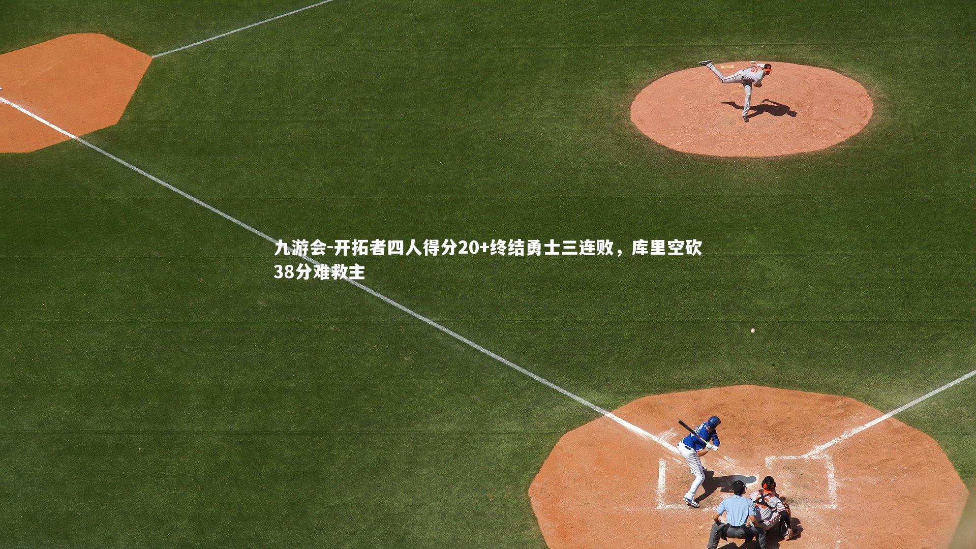 开拓者四人得分20+终结勇士三连败，库里空砍38分难救主