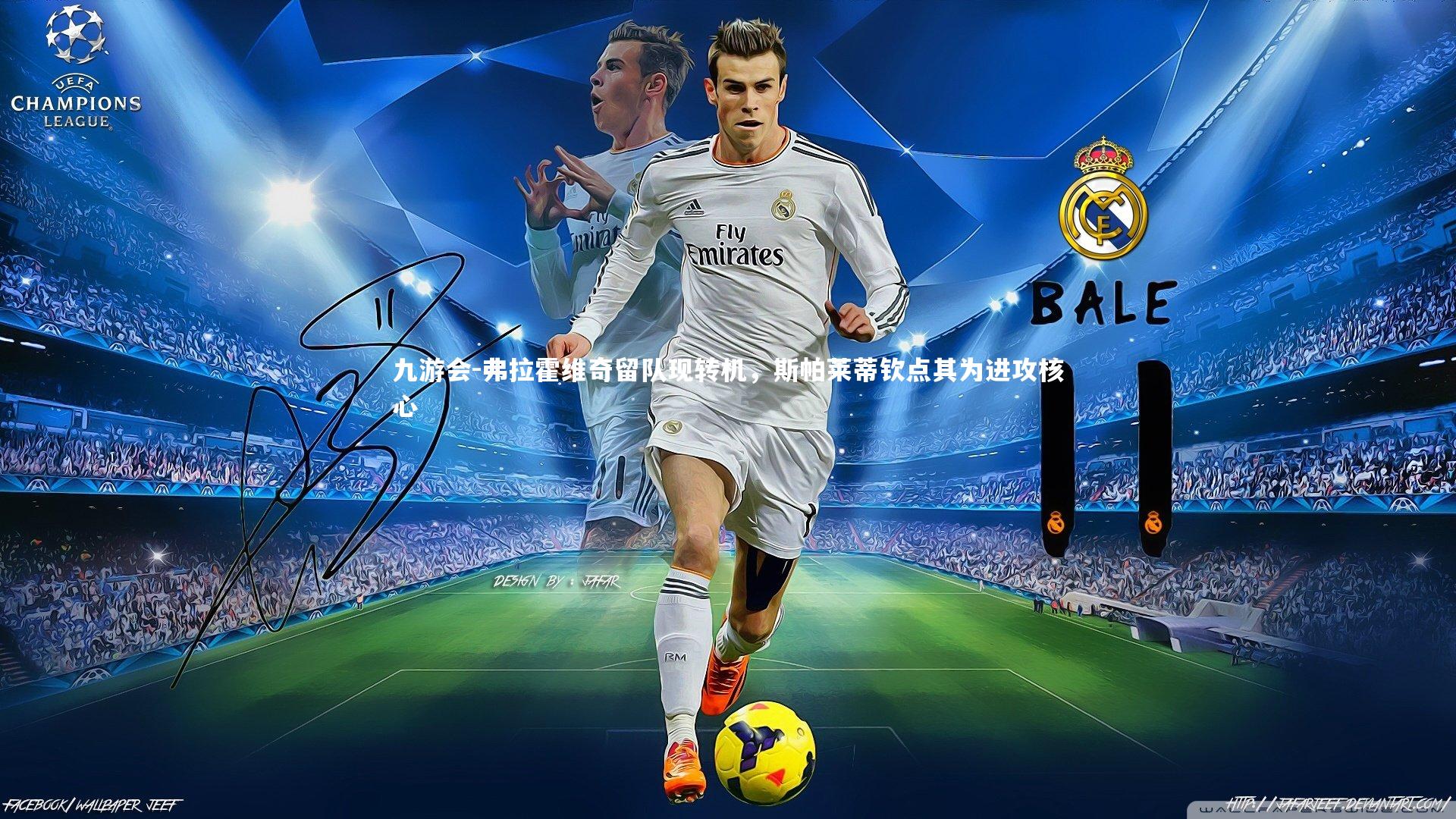 弗拉霍维奇留队现转机，斯帕莱蒂钦点其为进攻核心