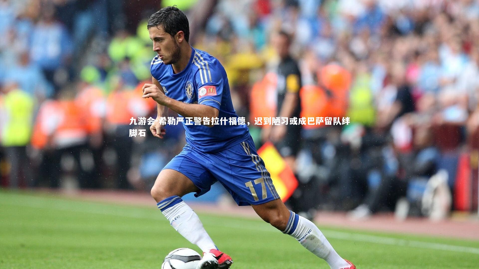 希勒严正警告拉什福德，迟到陋习或成巴萨留队绊脚石