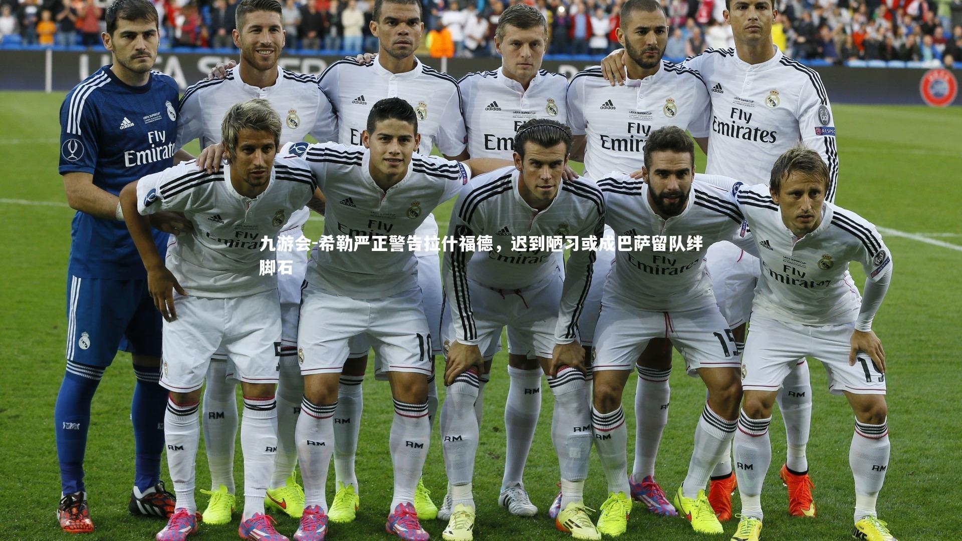 希勒严正警告拉什福德，迟到陋习或成巴萨留队绊脚石