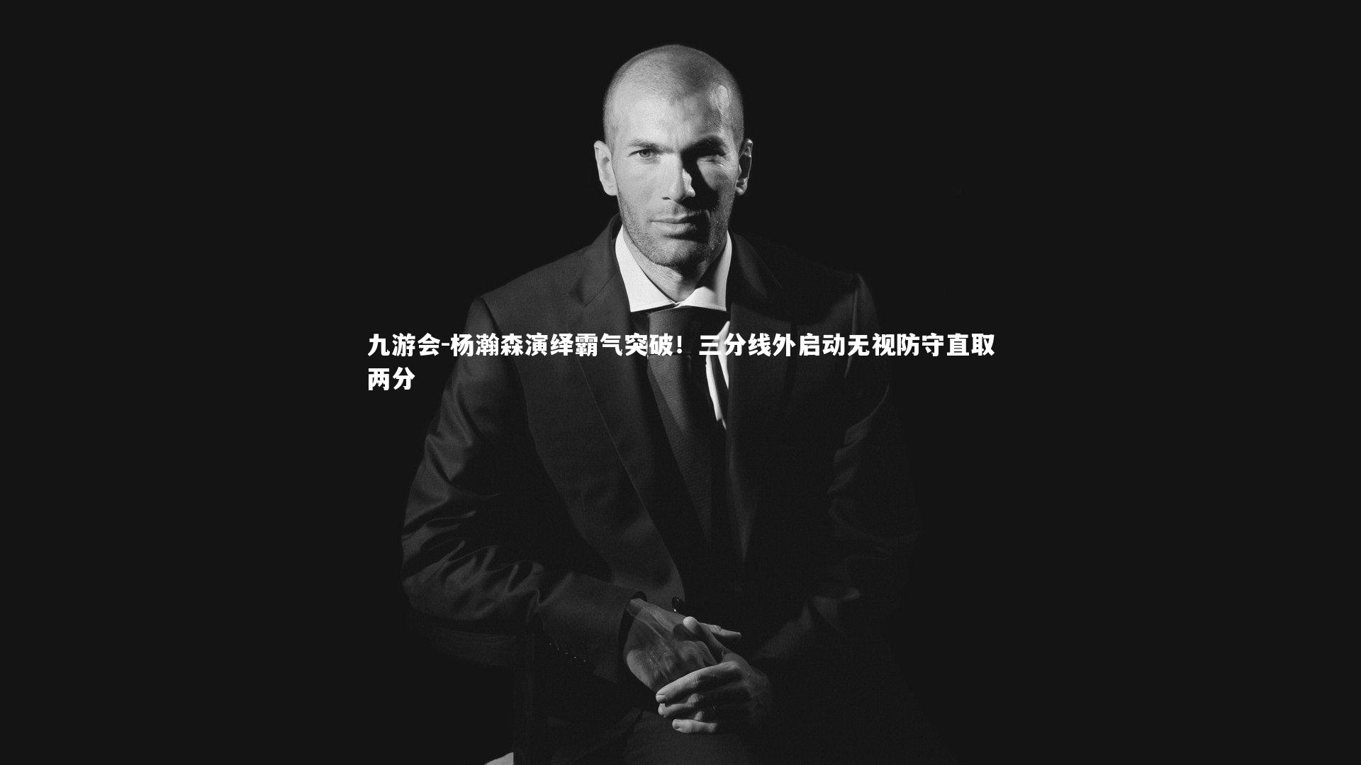 杨瀚森演绎霸气突破！三分线外启动无视防守直取两分