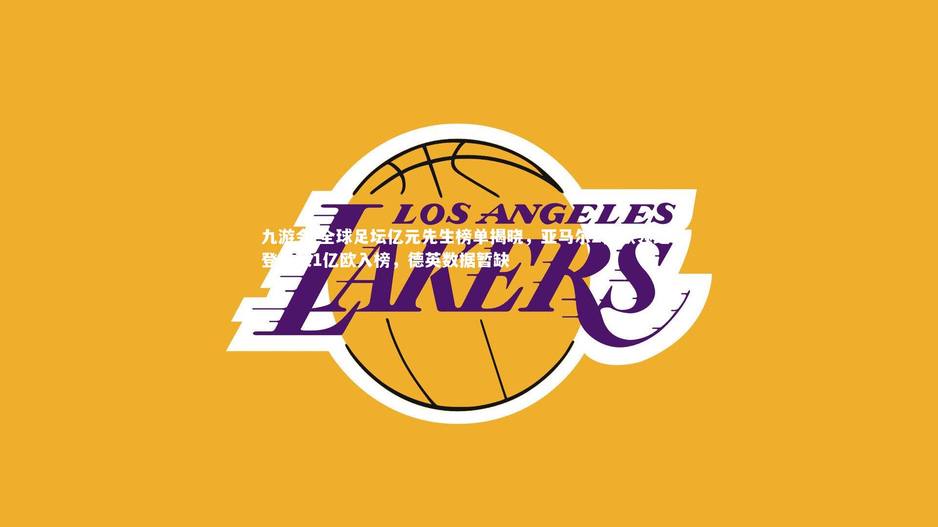 全球足坛亿元先生榜单揭晓，亚马尔2亿欧领跑，登贝莱1亿欧入榜，德英数据暂缺