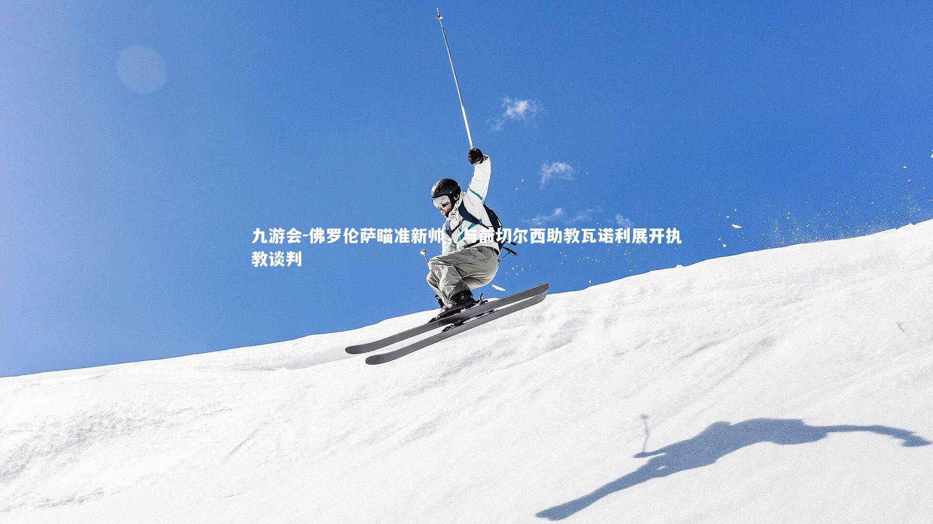 佛罗伦萨瞄准新帅，与前切尔西助教瓦诺利展开执教谈判