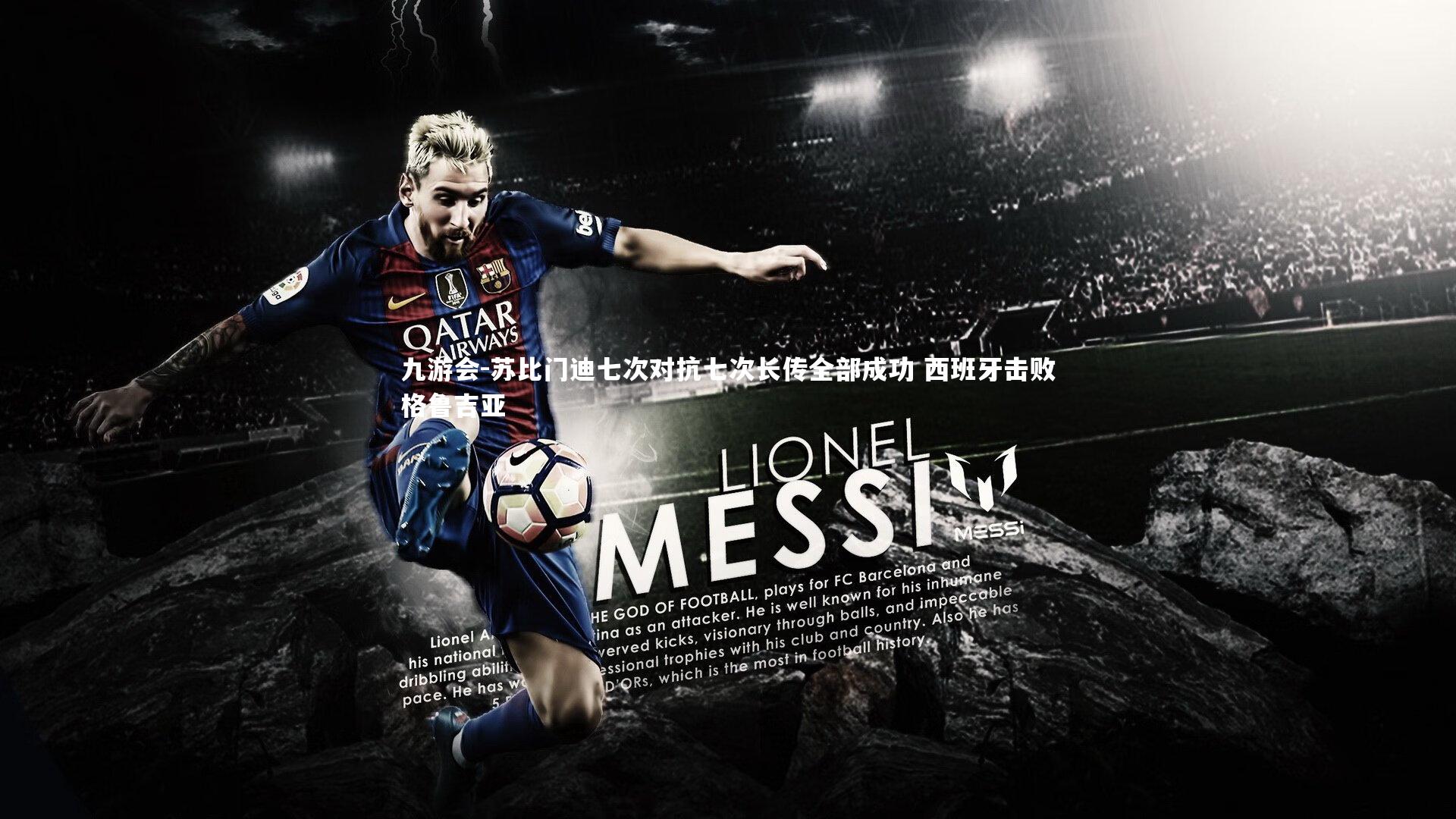 苏比门迪七次对抗七次长传全部成功 西班牙击败格鲁吉亚