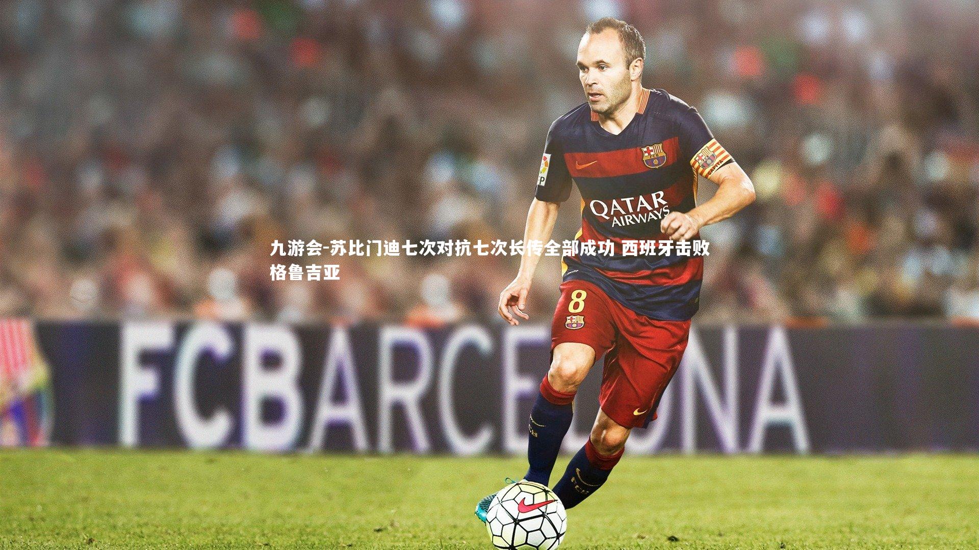 苏比门迪七次对抗七次长传全部成功 西班牙击败格鲁吉亚