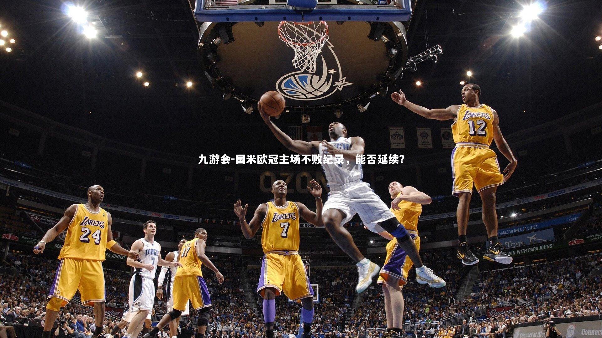 国米欧冠主场不败纪录,能否延续?