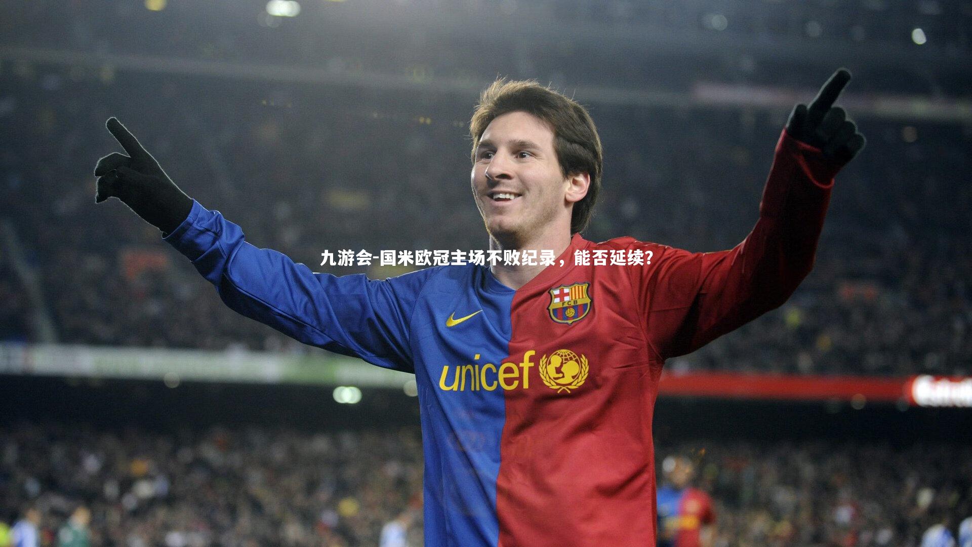 国米欧冠主场不败纪录,能否延续?