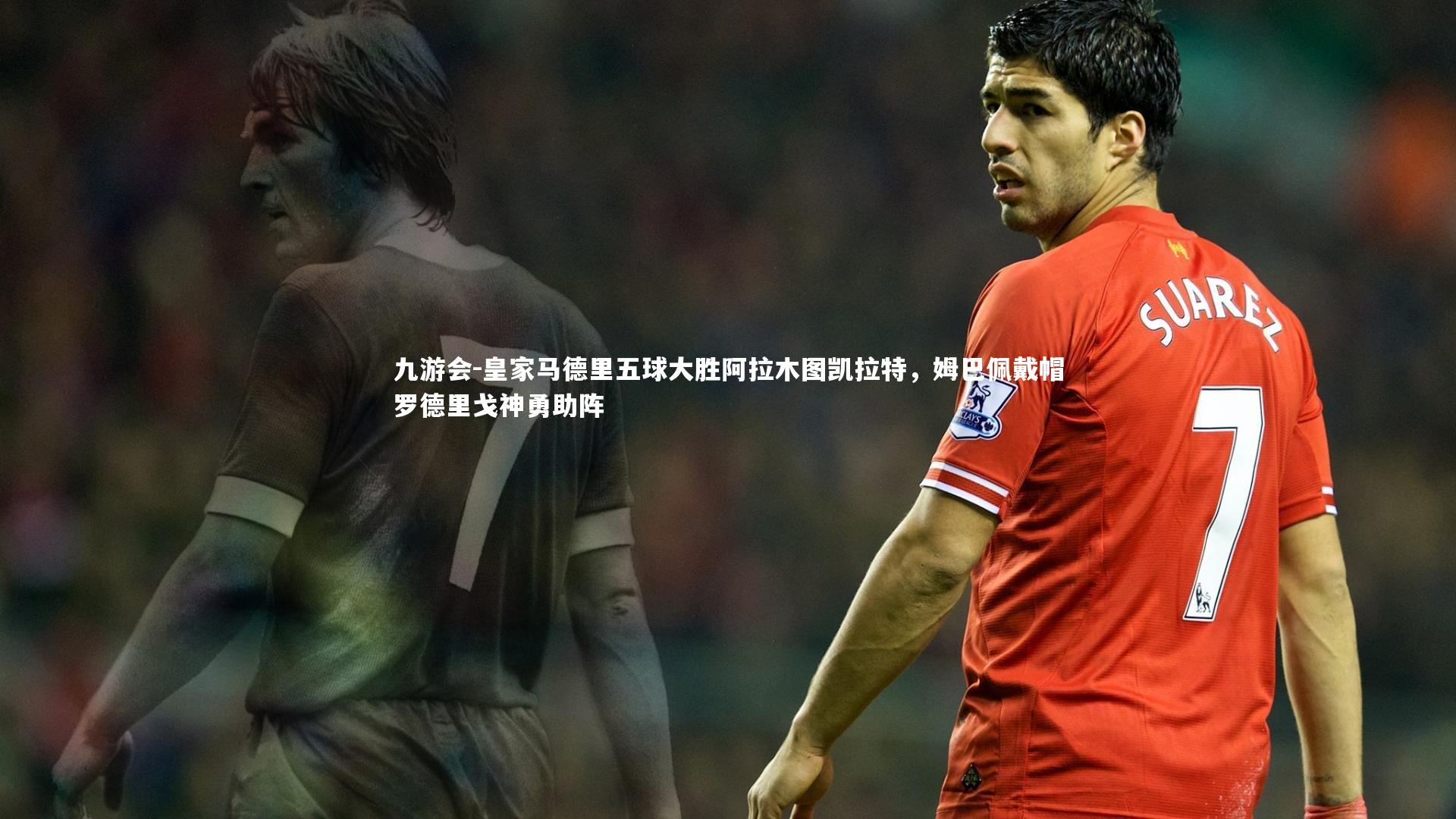 皇家马德里五球大胜阿拉木图凯拉特,姆巴佩戴帽罗德里戈神勇助阵