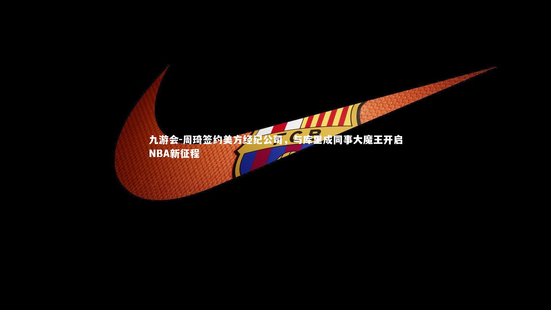 周琦签约美方经纪公司，与库里成同事大魔王开启NBA新征程